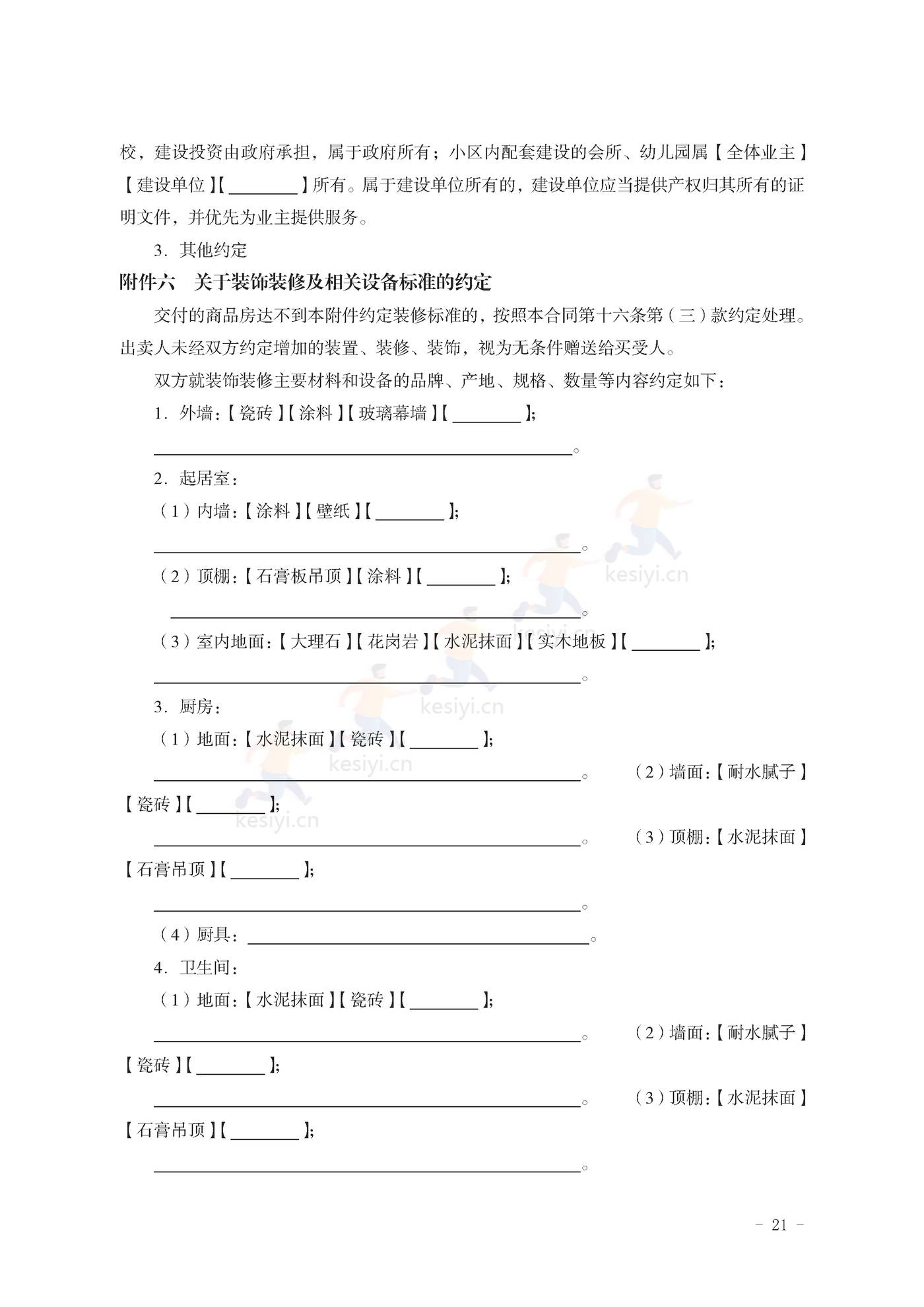 山东省新建商品房买卖合同(预售)示范文本 山东省新建商品房买卖合同(预售)示范文本