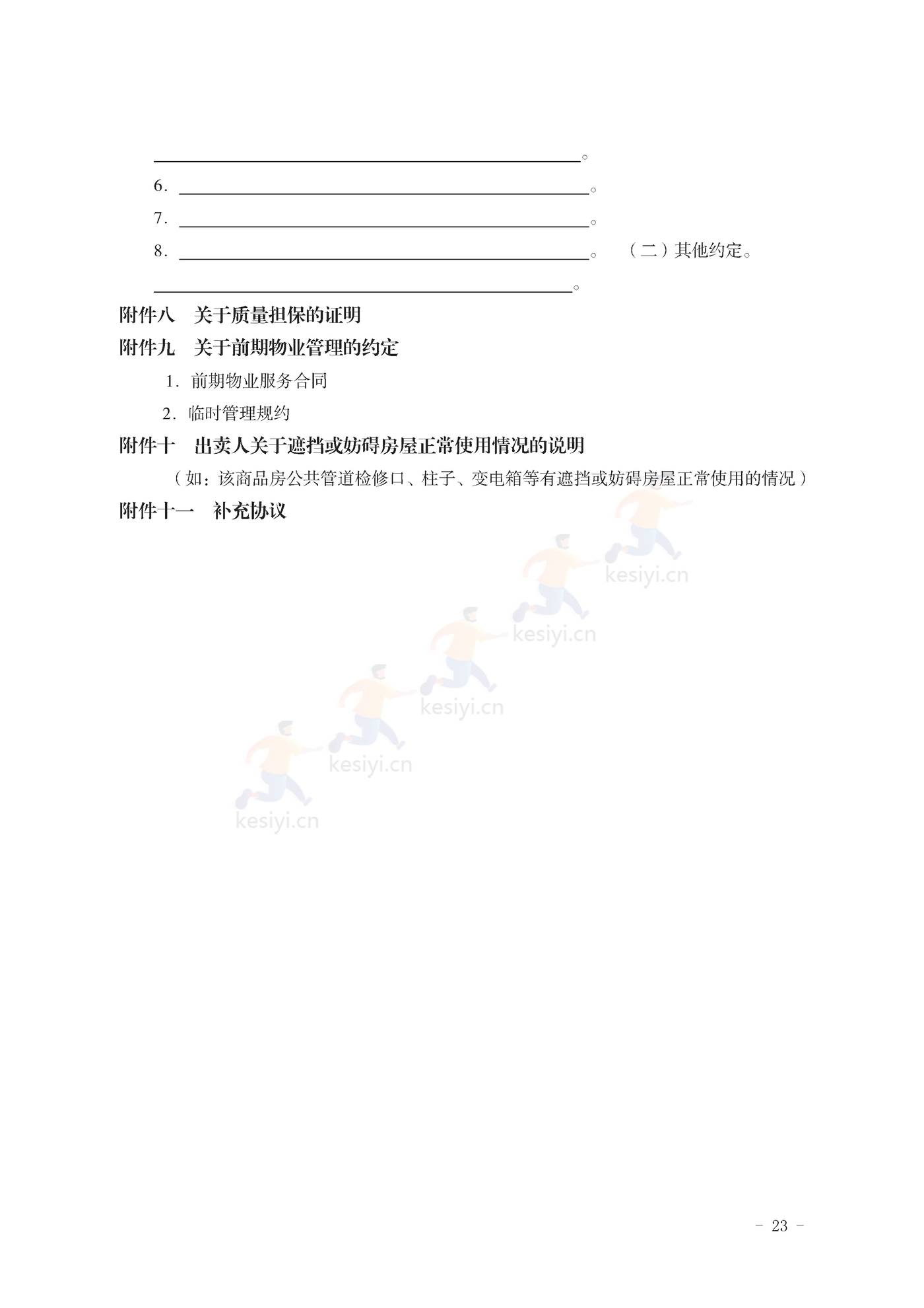 山东省新建商品房买卖合同(预售)示范文本 山东省新建商品房买卖合同(预售)示范文本
