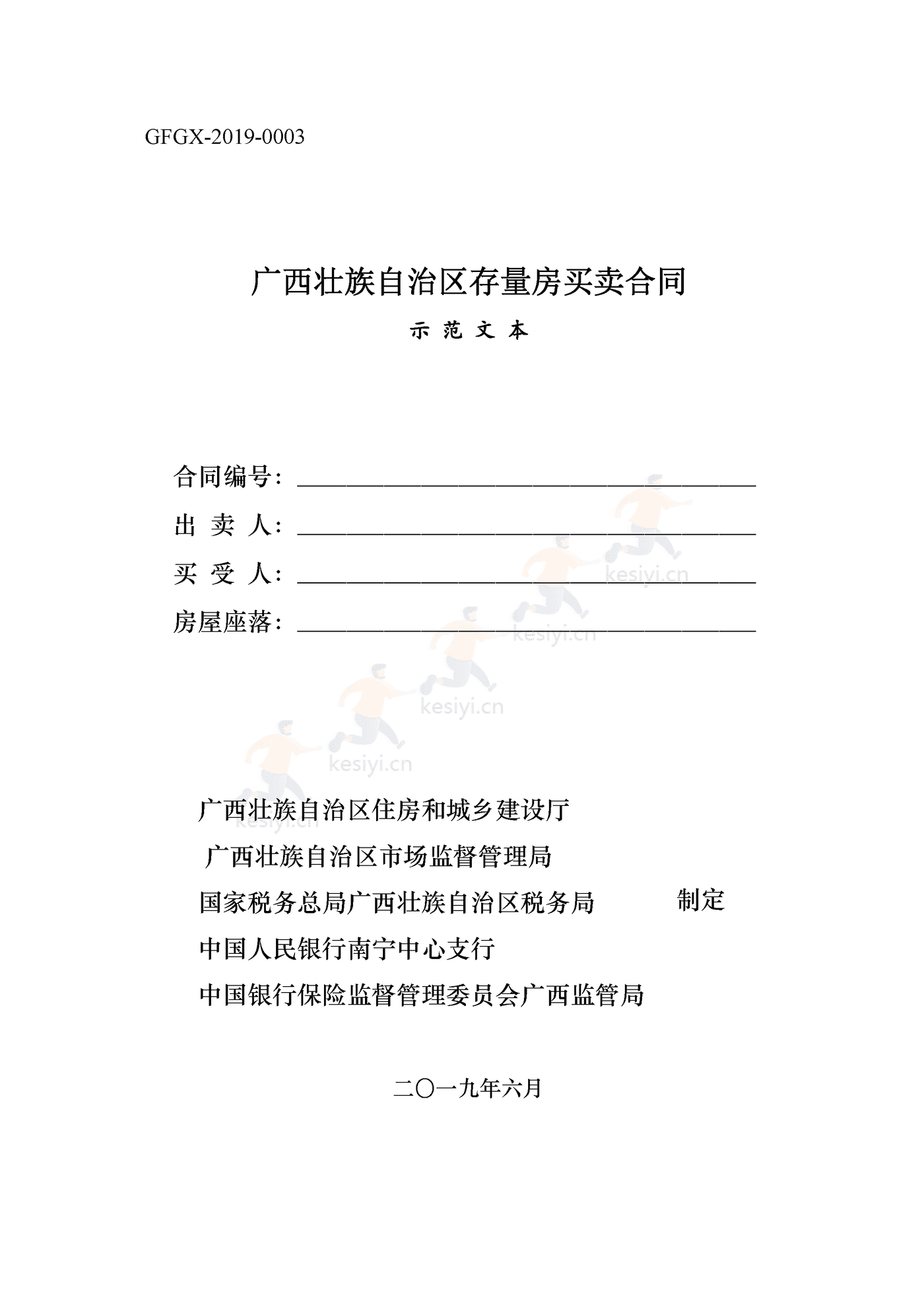 广西壮族自治区存量房买卖合同示范文本 广西壮族自治区存量房买卖合同示范文本