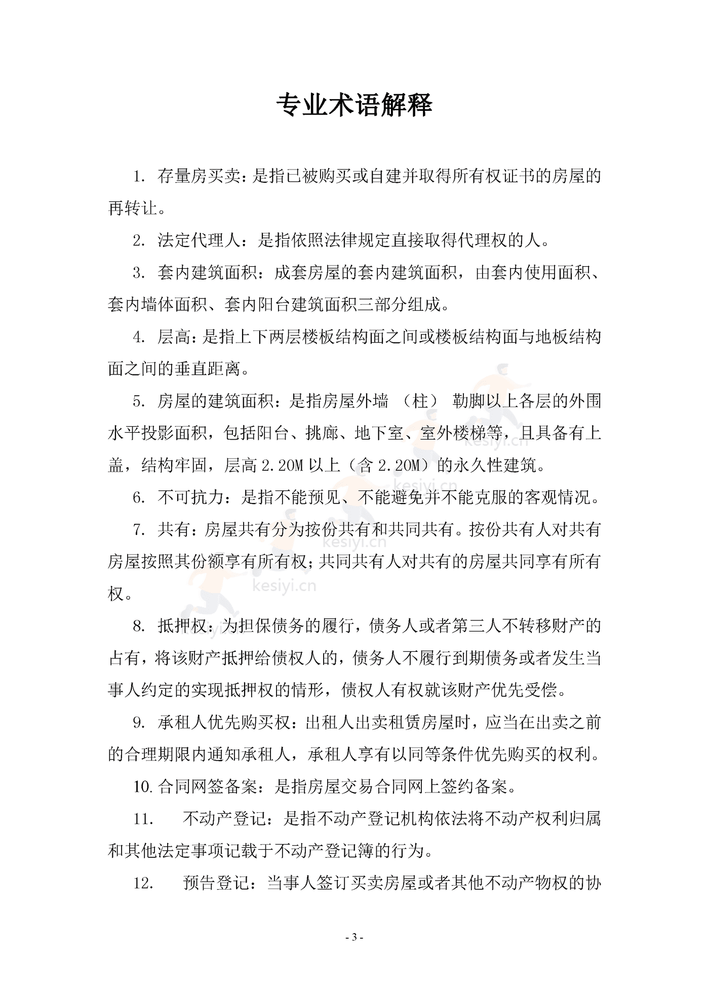 广西壮族自治区存量房买卖合同示范文本 广西壮族自治区存量房买卖合同示范文本