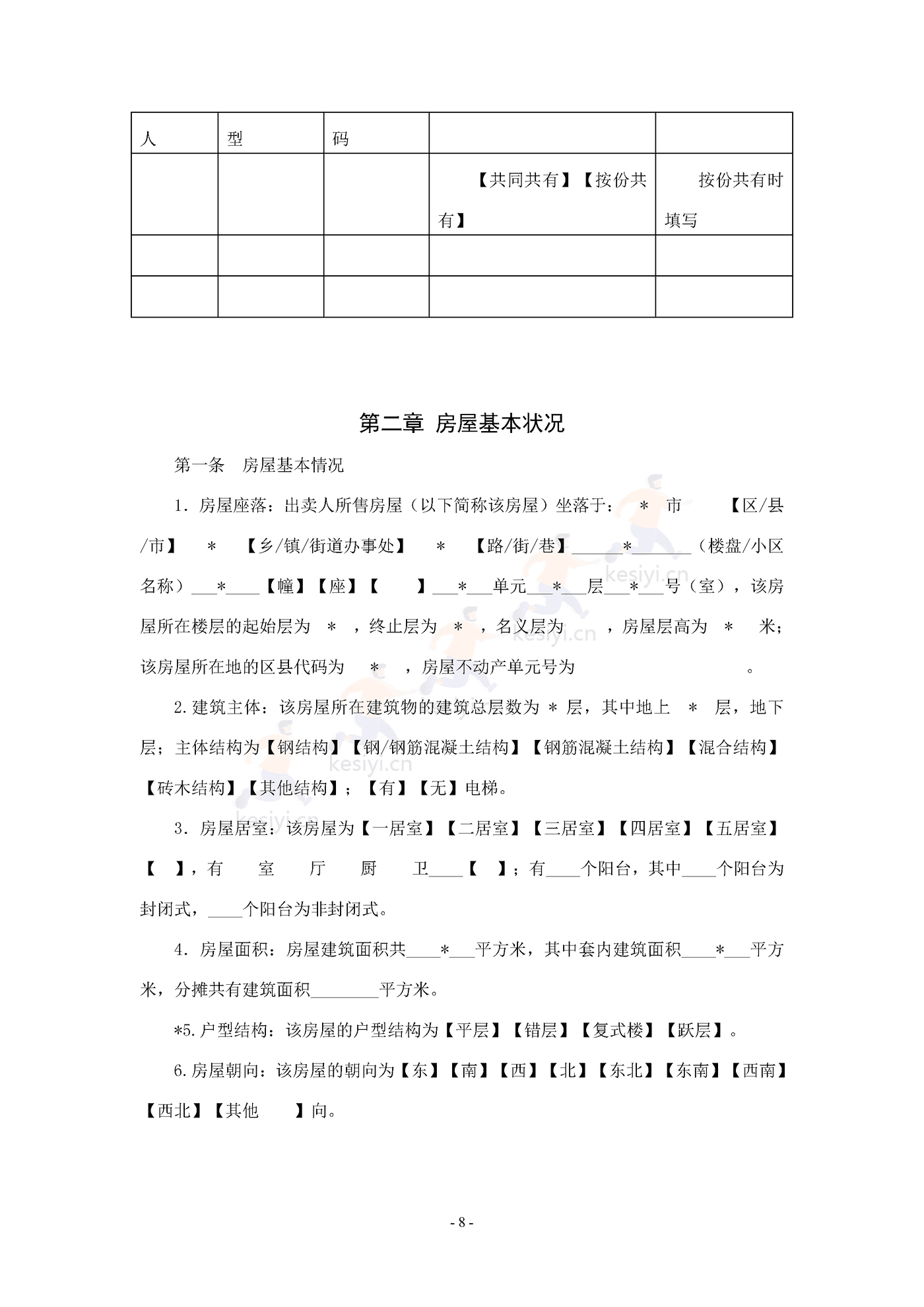 广西壮族自治区存量房买卖合同示范文本 广西壮族自治区存量房买卖合同示范文本