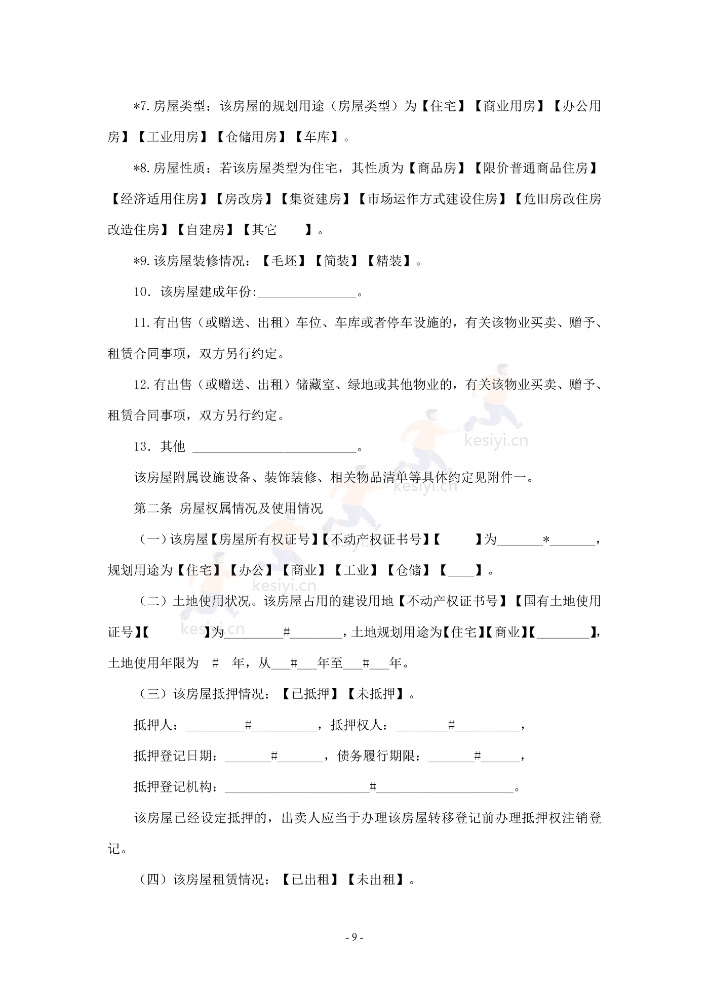 广西壮族自治区存量房买卖合同示范文本 广西壮族自治区存量房买卖合同示范文本