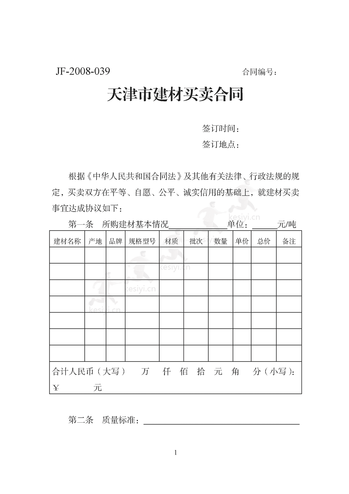 天津市建材买卖合同