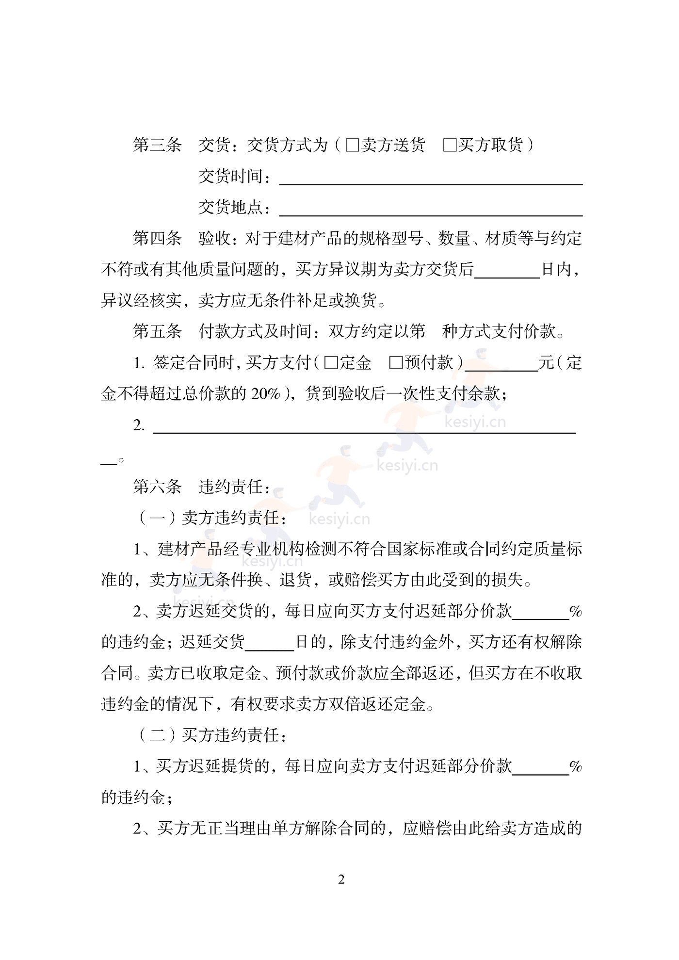 天津市建材买卖合同