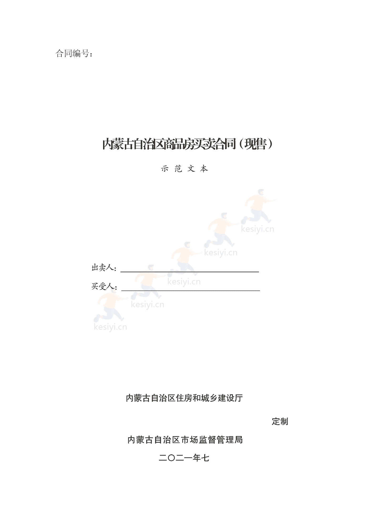 内蒙古自治区商品房买卖合同(现售)示范文本 内蒙古自治区商品房买卖合同(现售)示范文本
