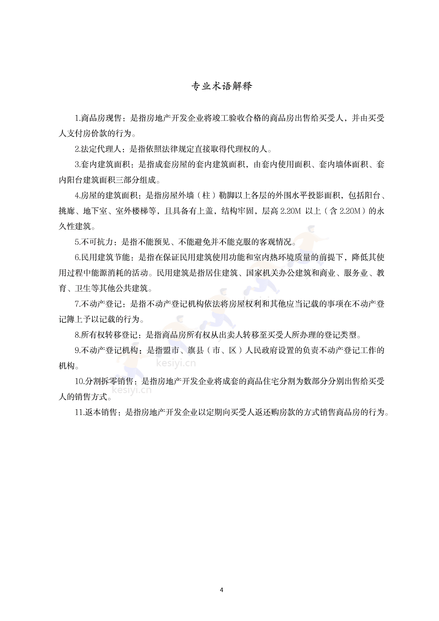 内蒙古自治区商品房买卖合同(现售)示范文本 内蒙古自治区商品房买卖合同(现售)示范文本