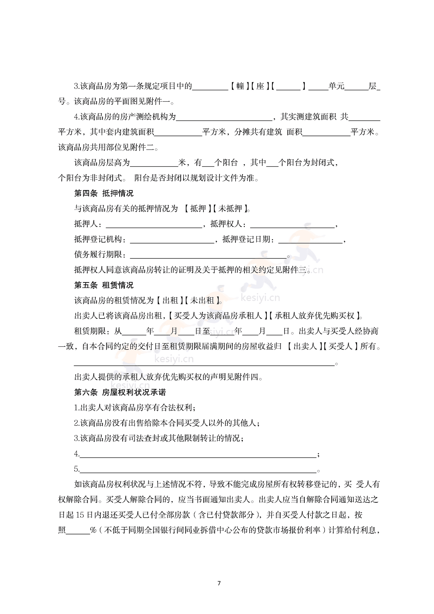 内蒙古自治区商品房买卖合同(现售)示范文本 内蒙古自治区商品房买卖合同(现售)示范文本