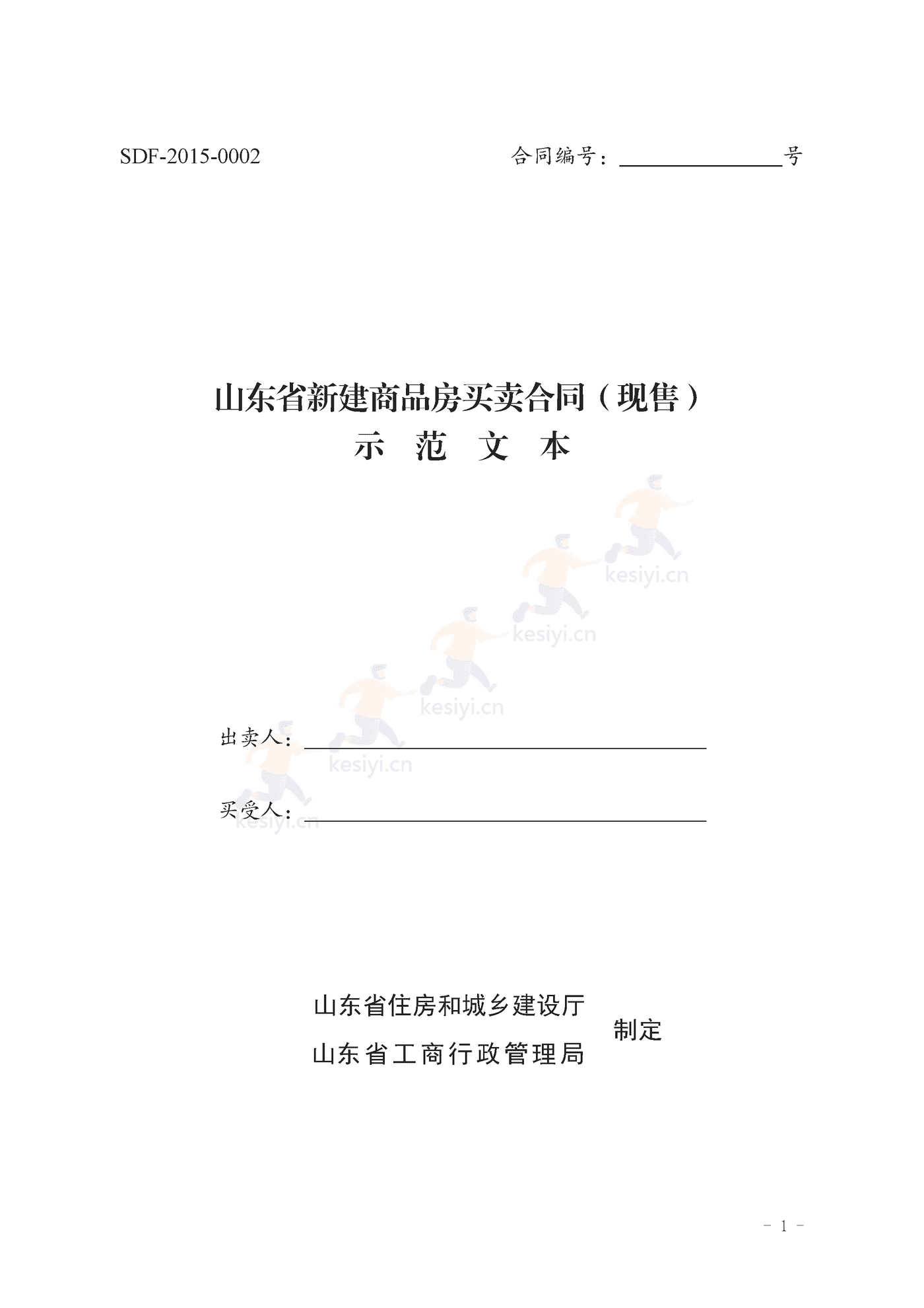 山东省新建商品房买卖合同(现售)示范文本 山东省新建商品房买卖合同(现售)示范文本