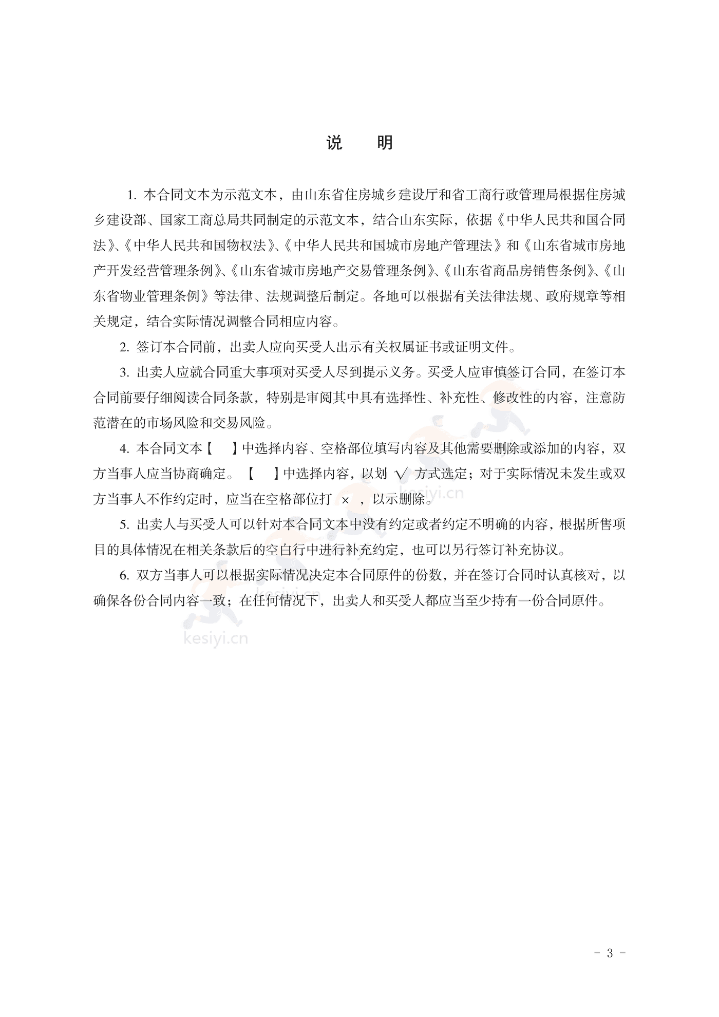 山东省新建商品房买卖合同(现售)示范文本 山东省新建商品房买卖合同(现售)示范文本