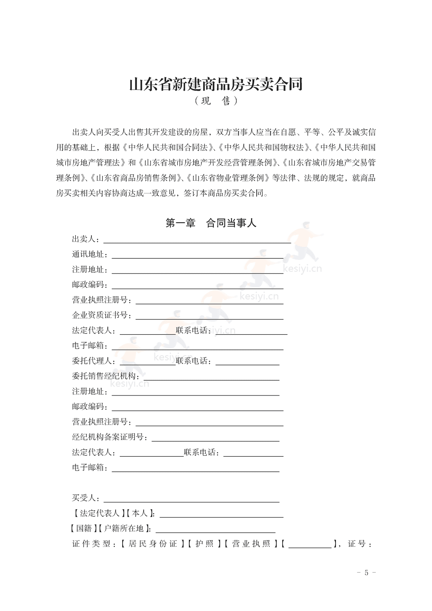 山东省新建商品房买卖合同(现售)示范文本 山东省新建商品房买卖合同(现售)示范文本