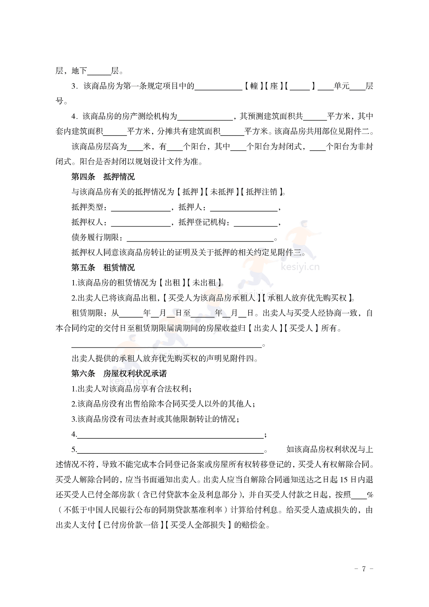山东省新建商品房买卖合同(现售)示范文本 山东省新建商品房买卖合同(现售)示范文本