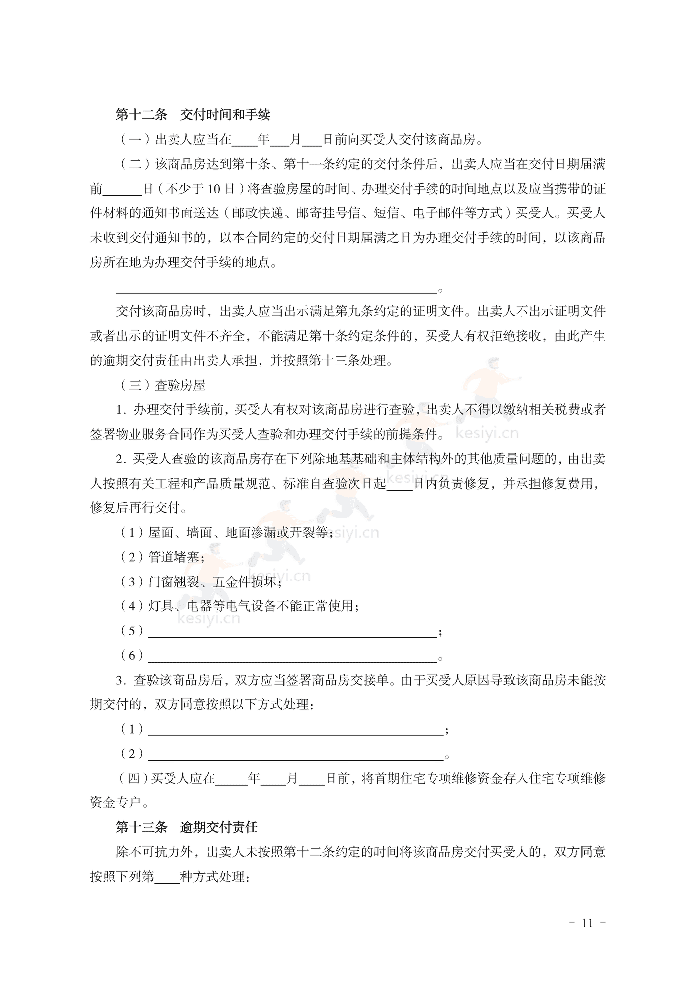 山东省新建商品房买卖合同(现售)示范文本 山东省新建商品房买卖合同(现售)示范文本
