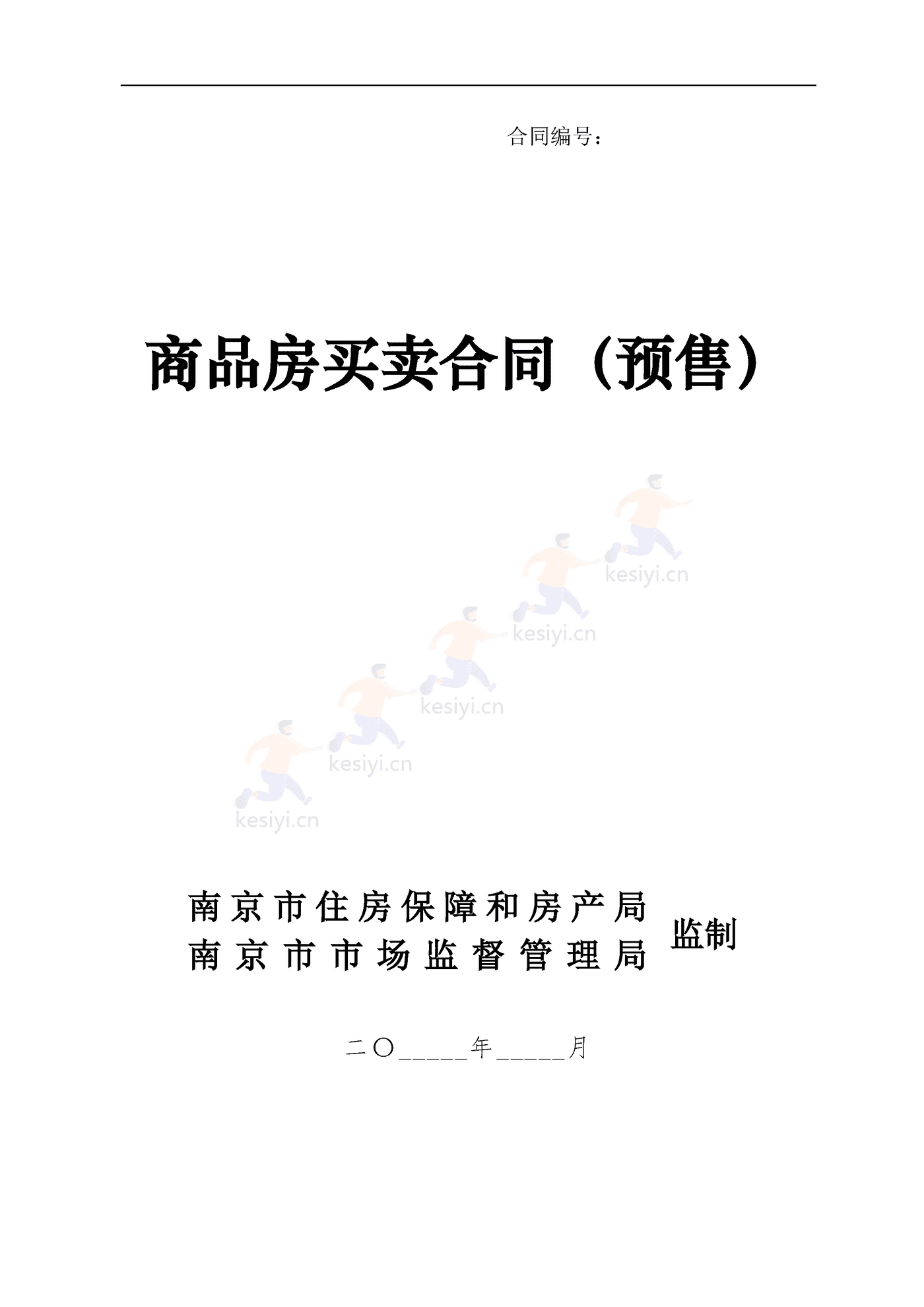 南京商品房买卖合同(预售) 南京商品房买卖合同(预售)