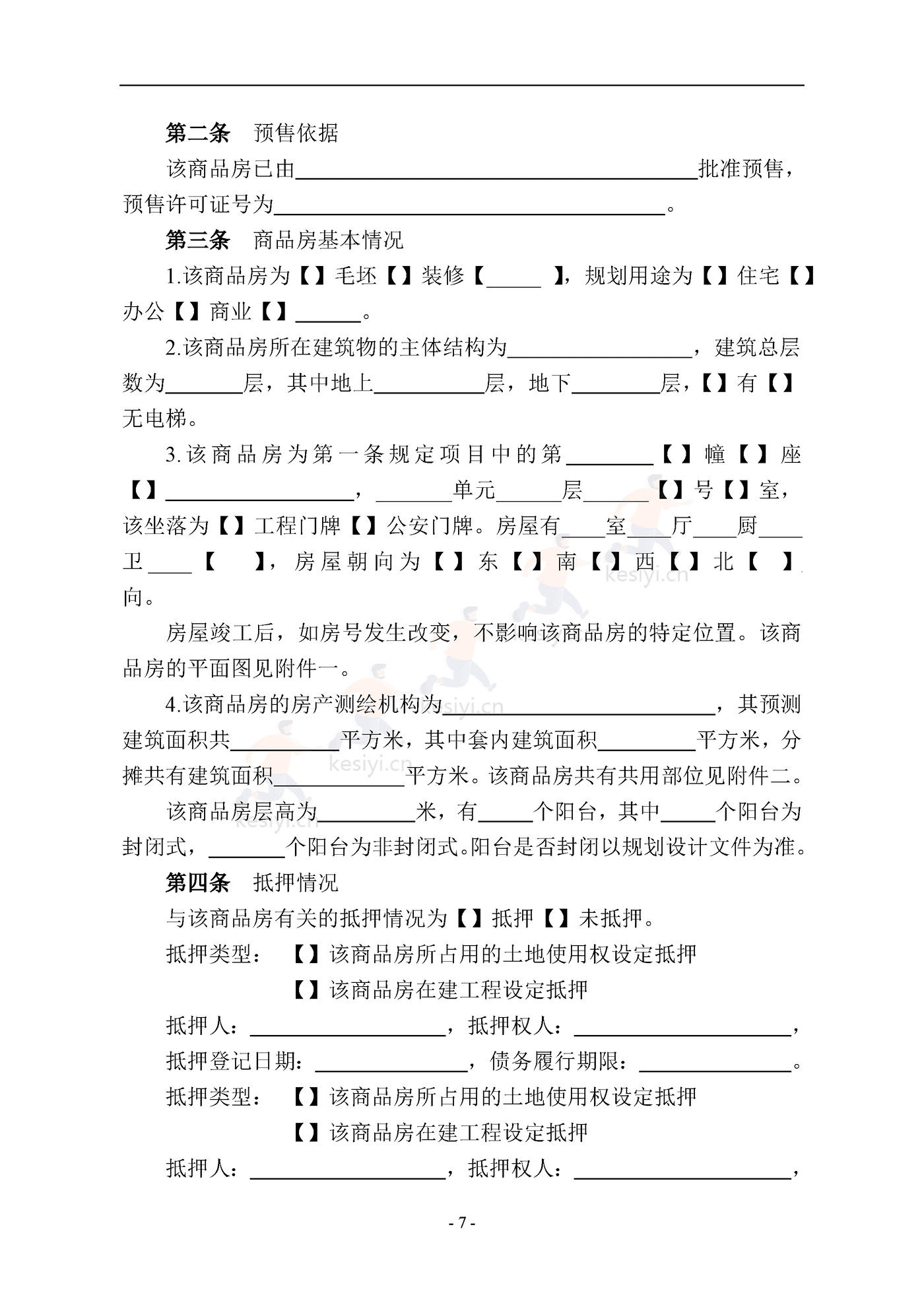 南京商品房买卖合同(预售) 南京商品房买卖合同(预售)