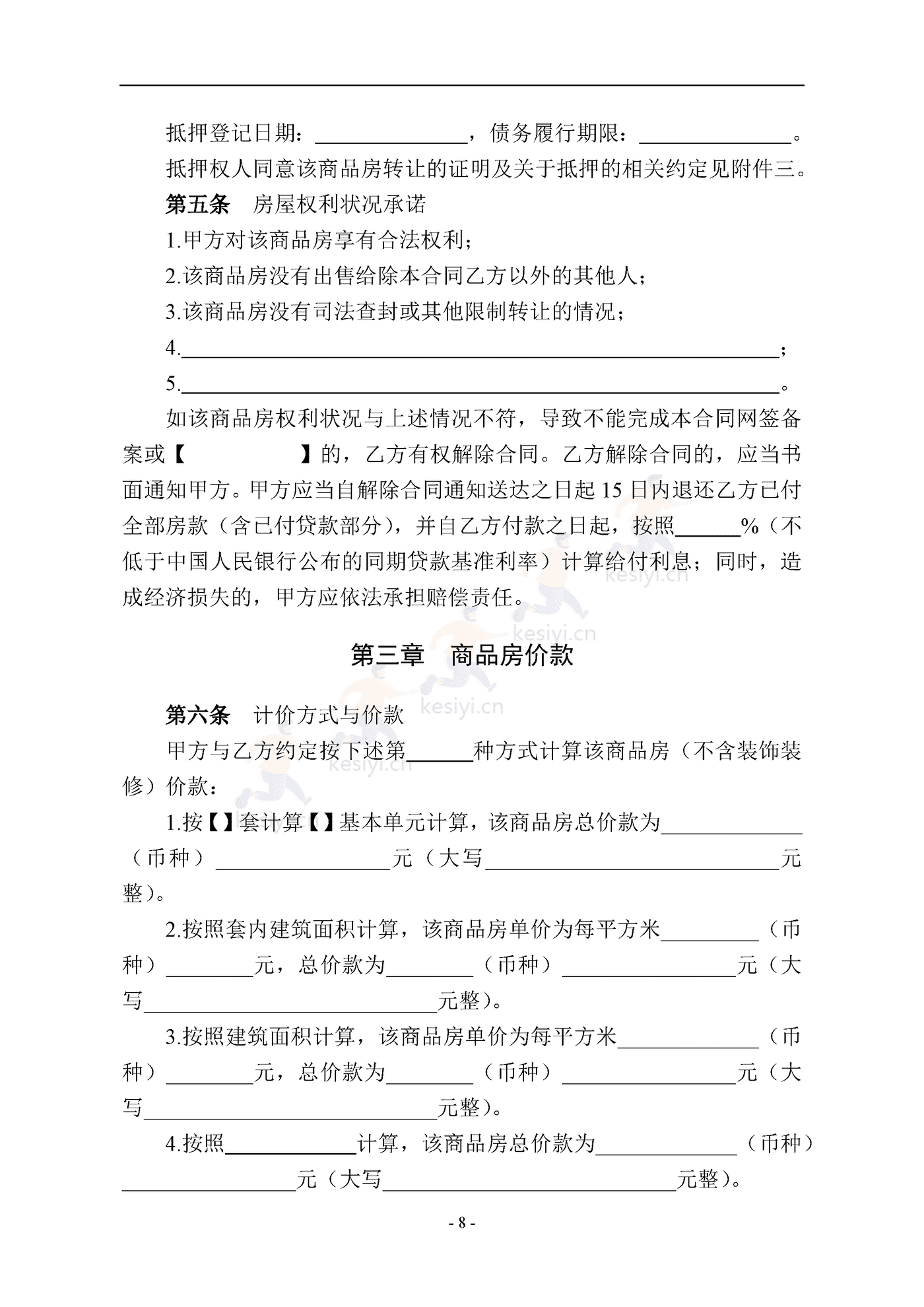 南京商品房买卖合同(预售) 南京商品房买卖合同(预售)