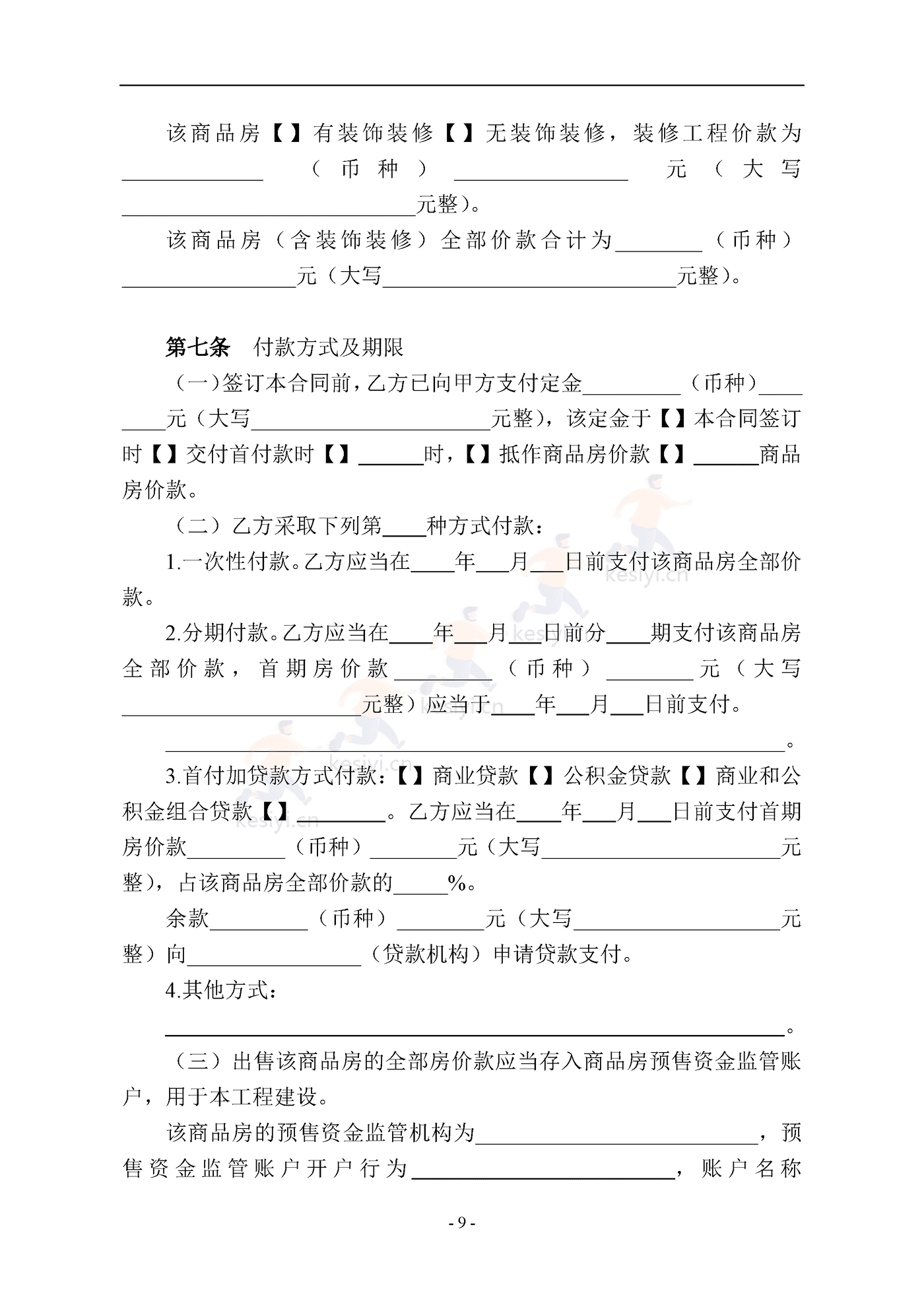 南京商品房买卖合同(预售) 南京商品房买卖合同(预售)