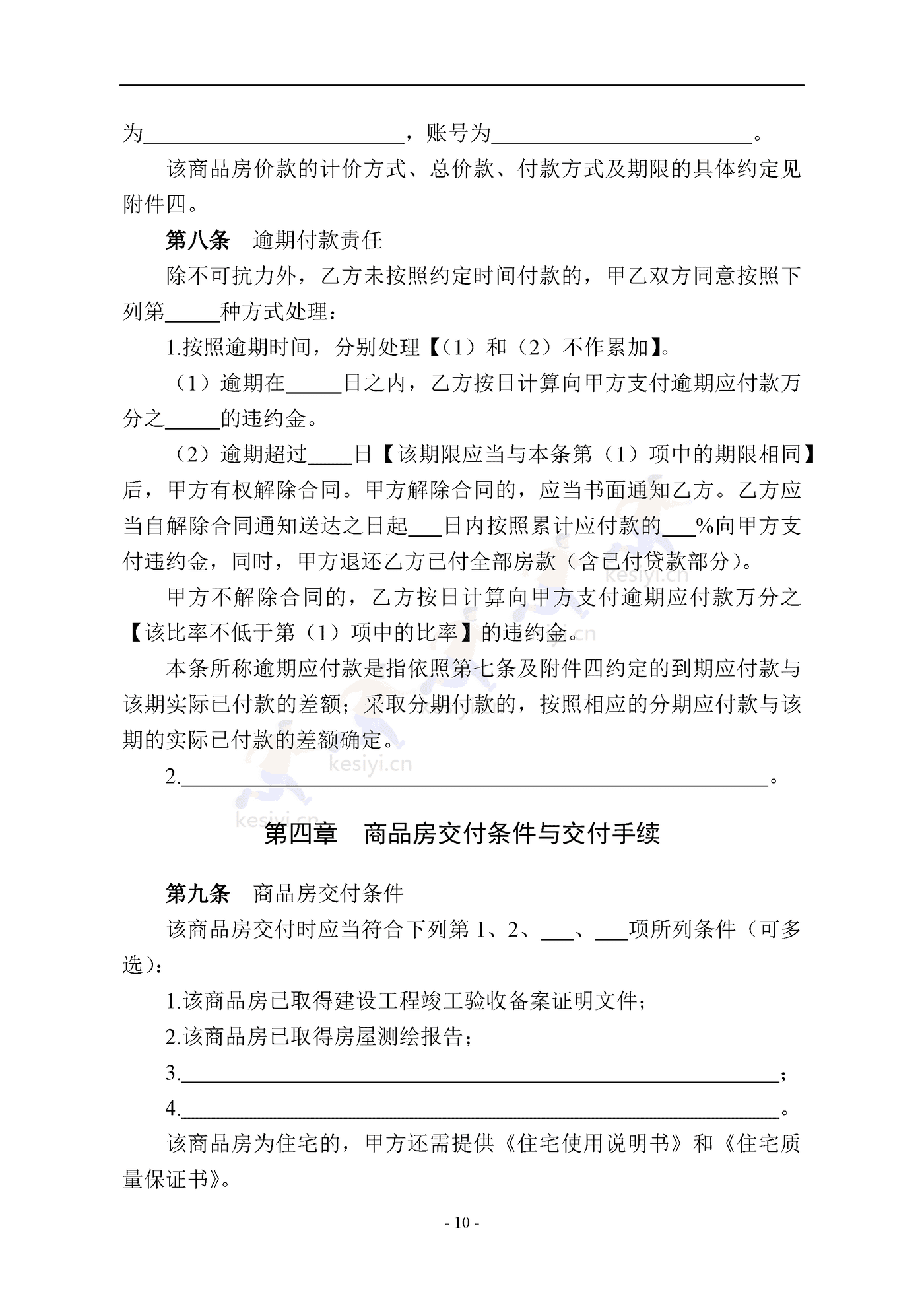 南京商品房买卖合同(预售) 南京商品房买卖合同(预售)