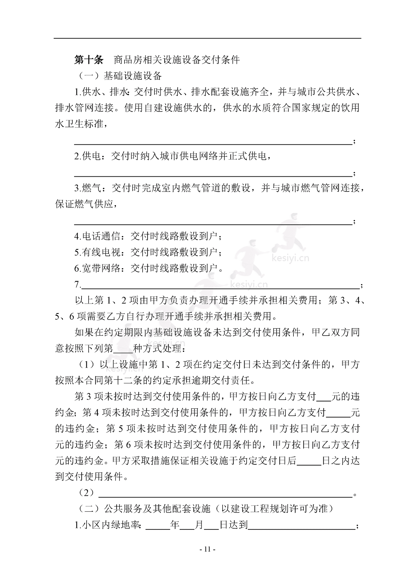 南京商品房买卖合同(预售) 南京商品房买卖合同(预售)