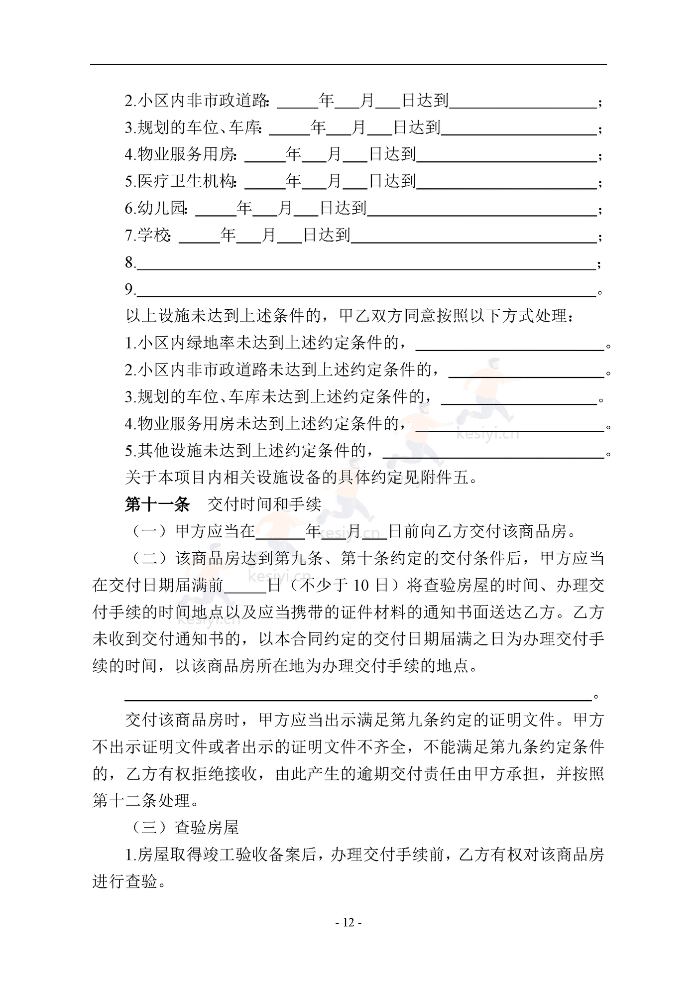 南京商品房买卖合同(预售) 南京商品房买卖合同(预售)