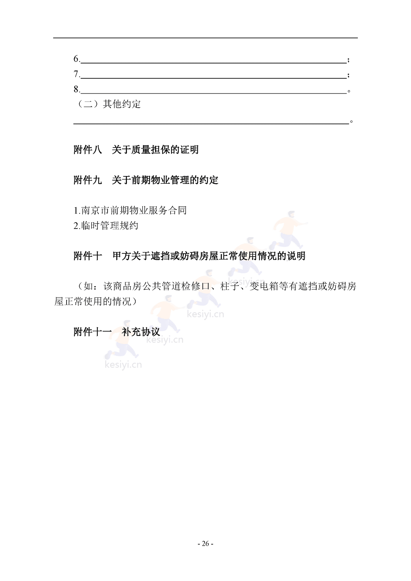南京商品房买卖合同(预售) 南京商品房买卖合同(预售)