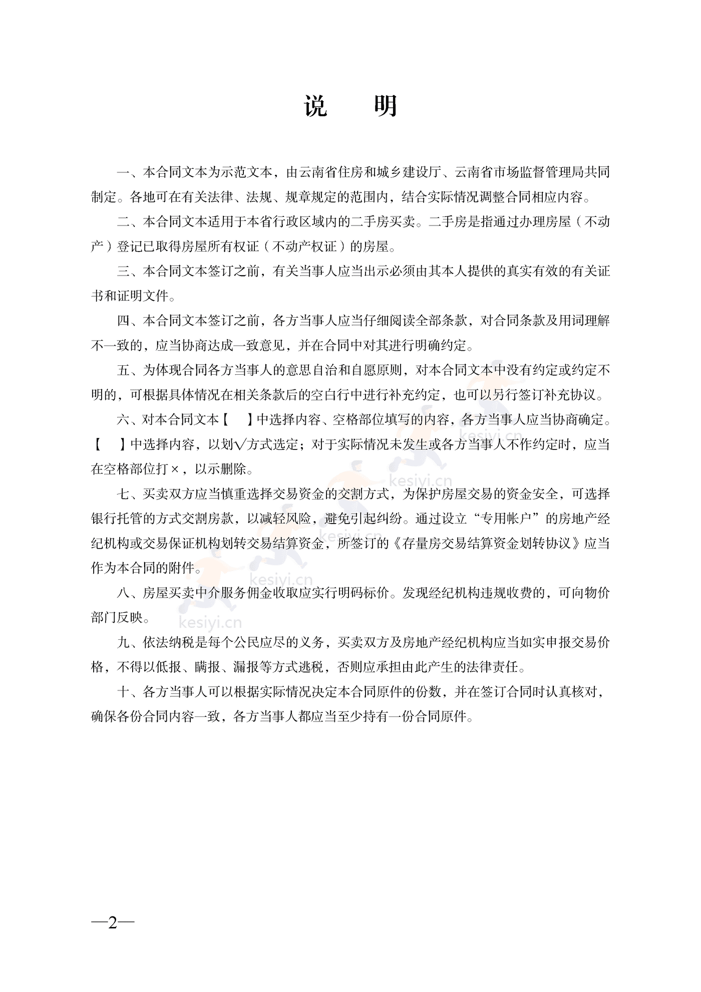 云南省二手房买卖合同示范文本(经纪成交版) 云南省二手房买卖合同示范文本(经纪成交版)