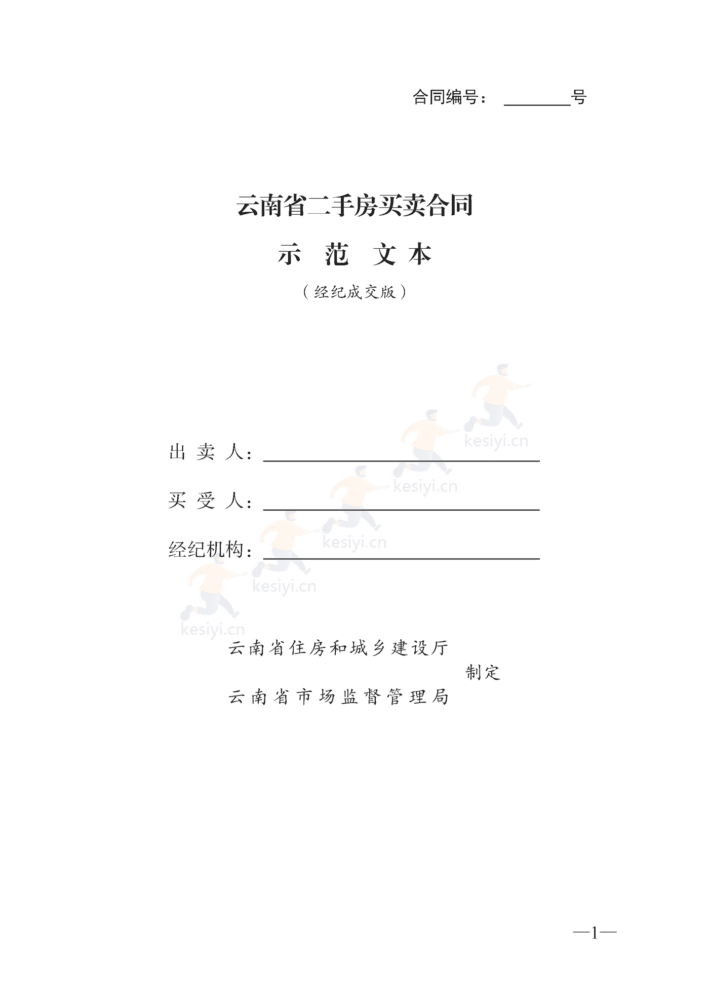 云南省二手房买卖合同示范文本(经纪成交版) 云南省二手房买卖合同示范文本(经纪成交版)