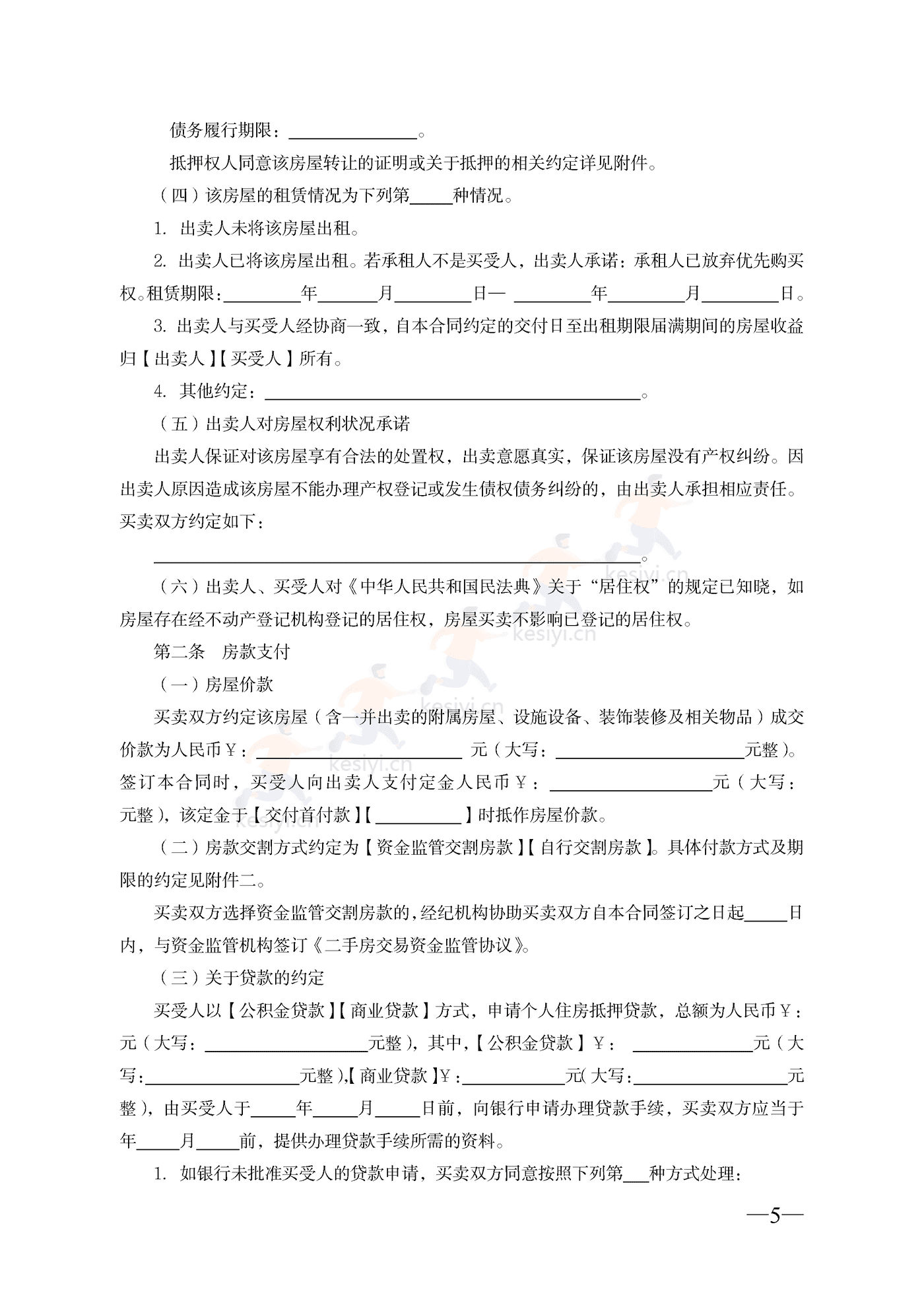 云南省二手房买卖合同示范文本(经纪成交版) 云南省二手房买卖合同示范文本(经纪成交版)