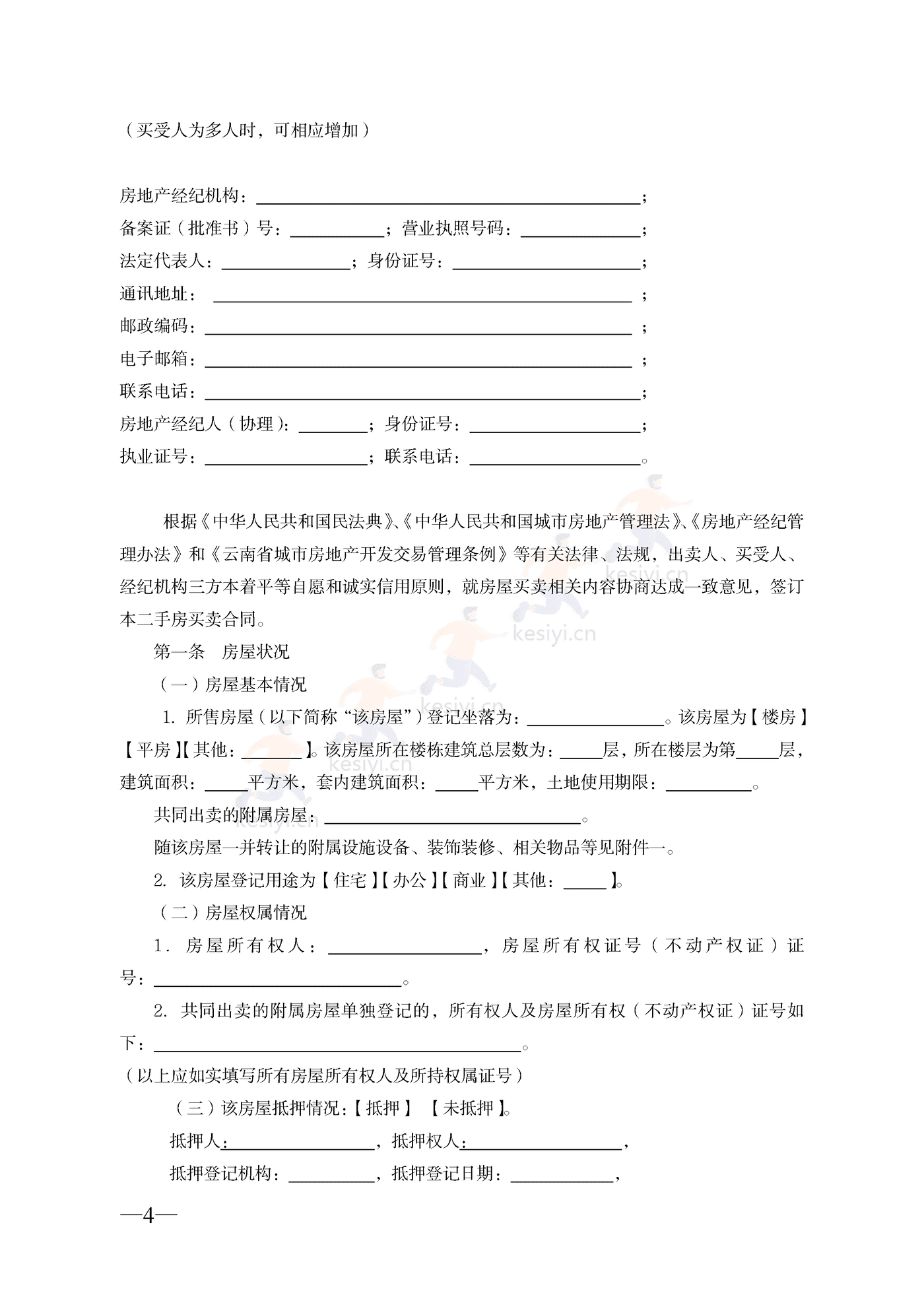 云南省二手房买卖合同示范文本(经纪成交版) 云南省二手房买卖合同示范文本(经纪成交版)