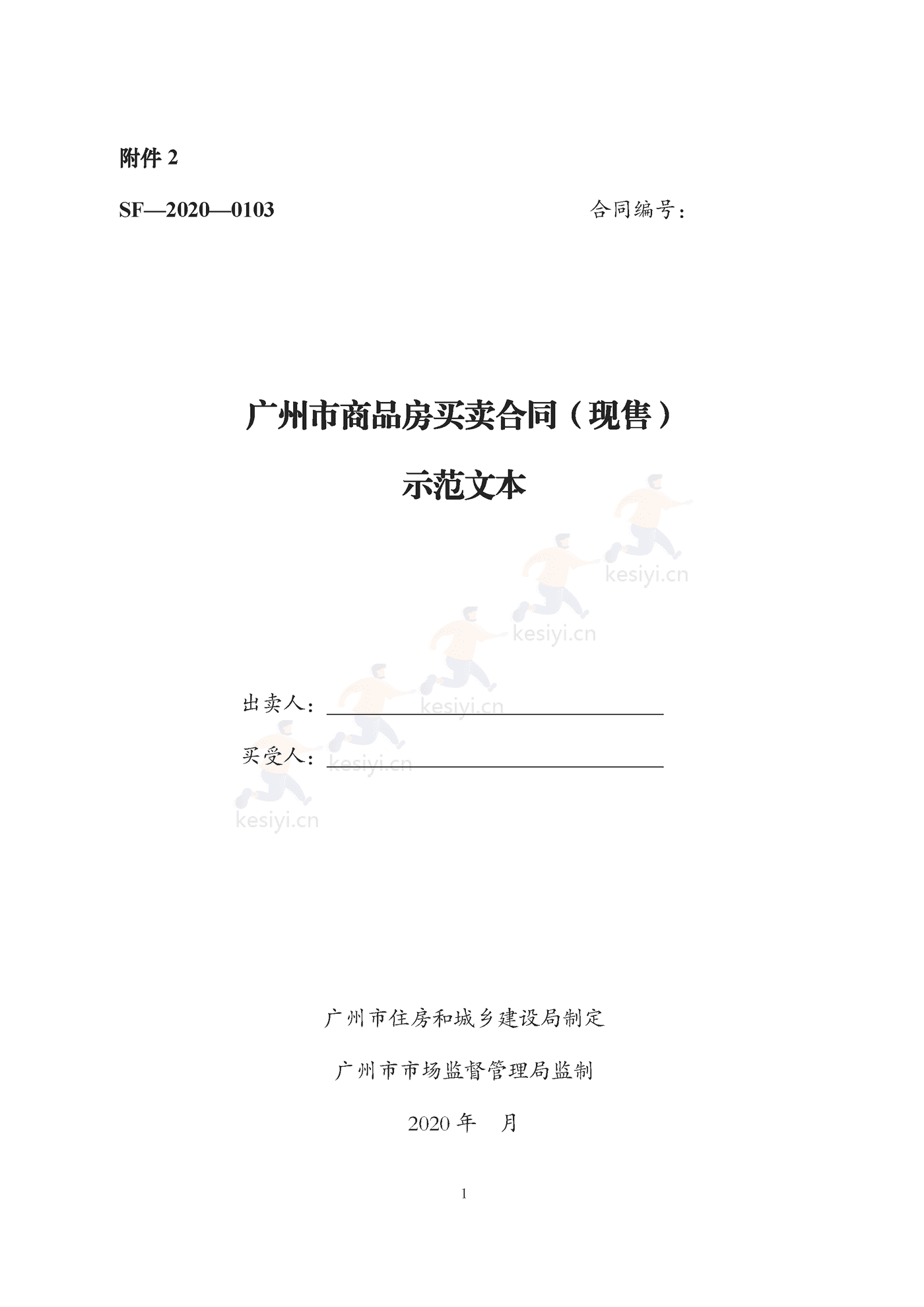 广州市商品房买卖合同(现售)示范文本 广州市商品房买卖合同(现售)示范文本