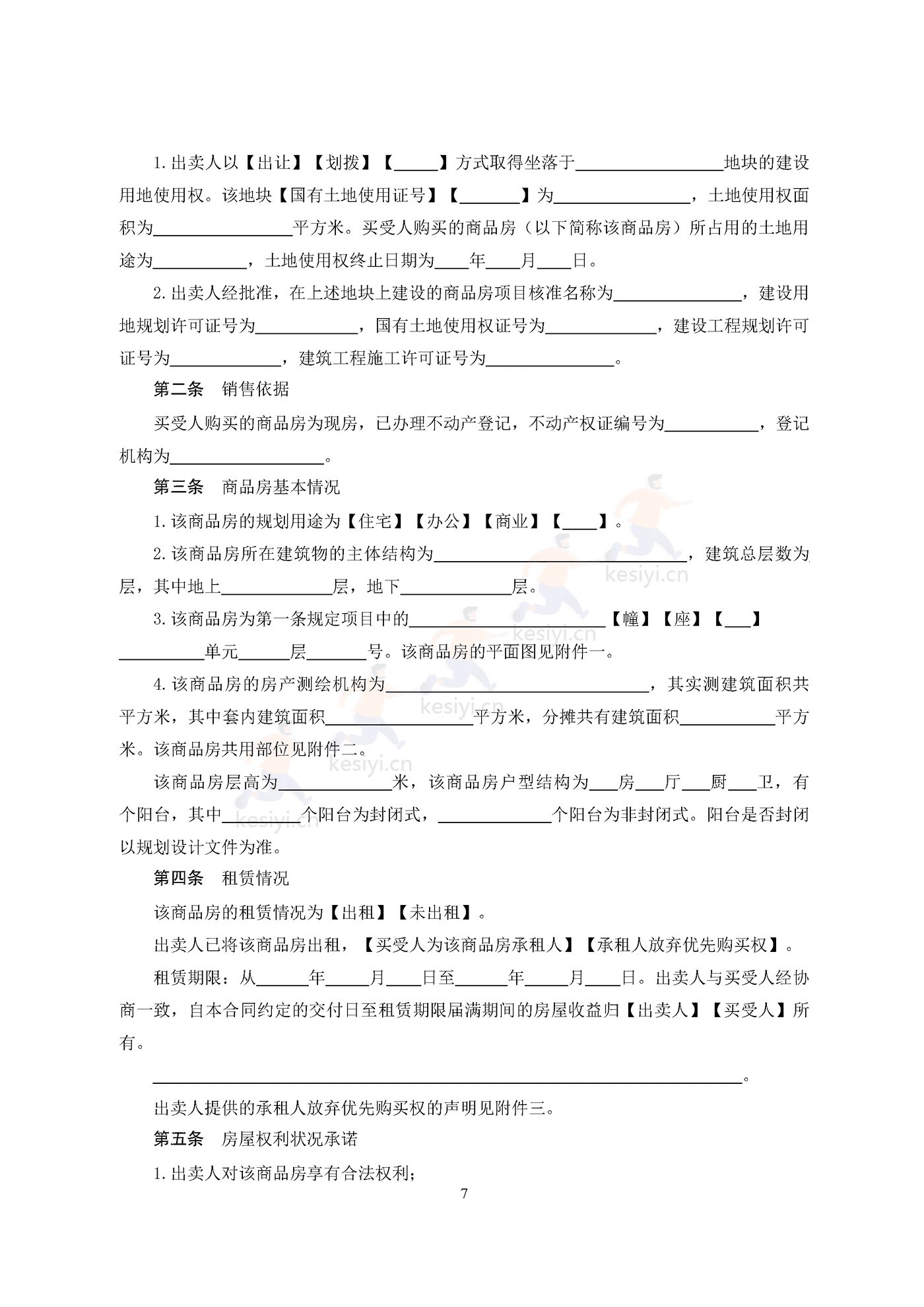 广州市商品房买卖合同(现售)示范文本 广州市商品房买卖合同(现售)示范文本