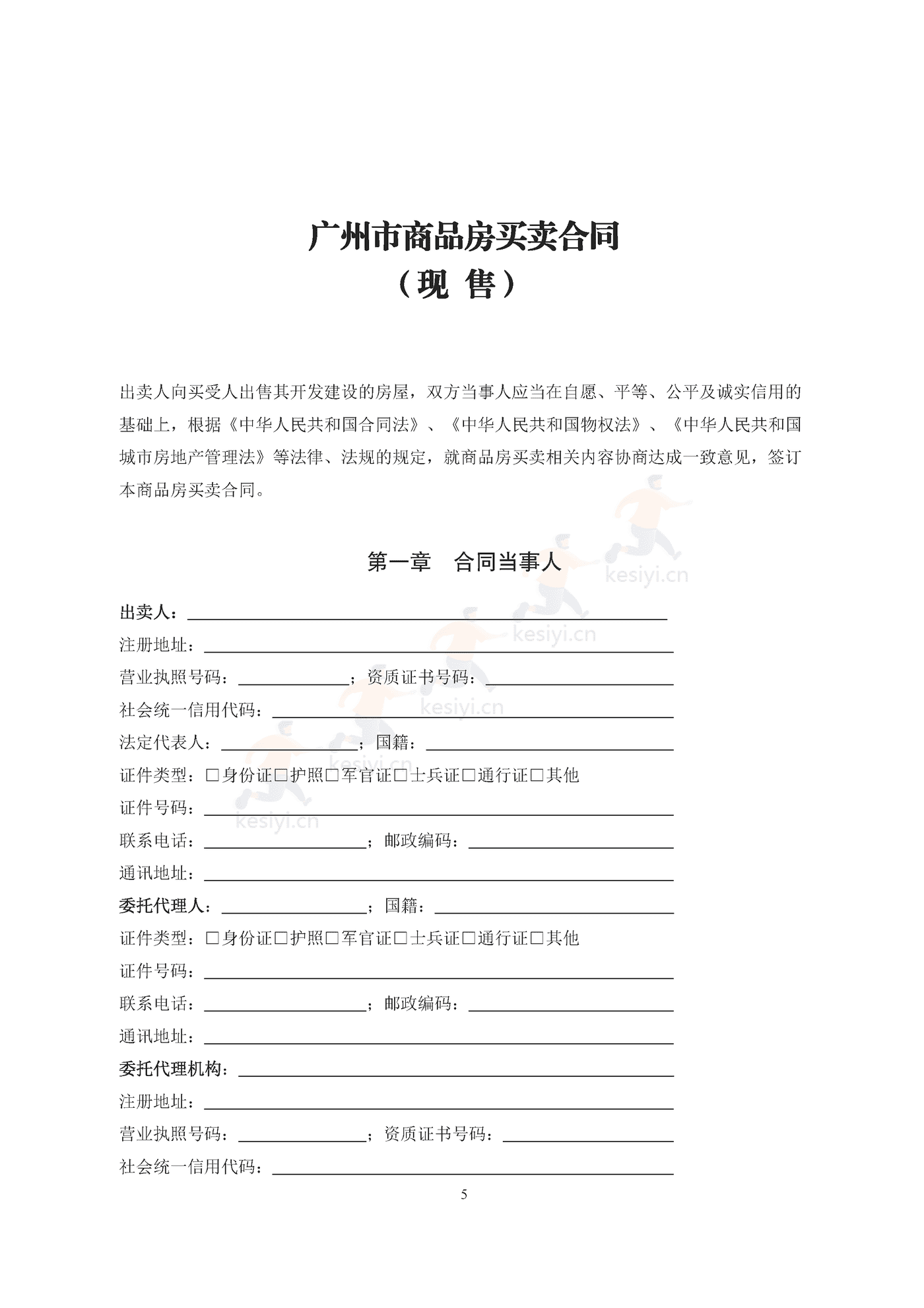 广州市商品房买卖合同(现售)示范文本 广州市商品房买卖合同(现售)示范文本