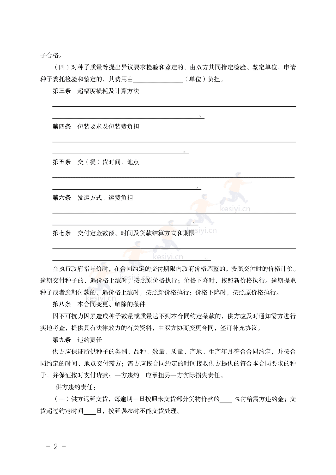 福建省农作物种子买卖合同示范文本