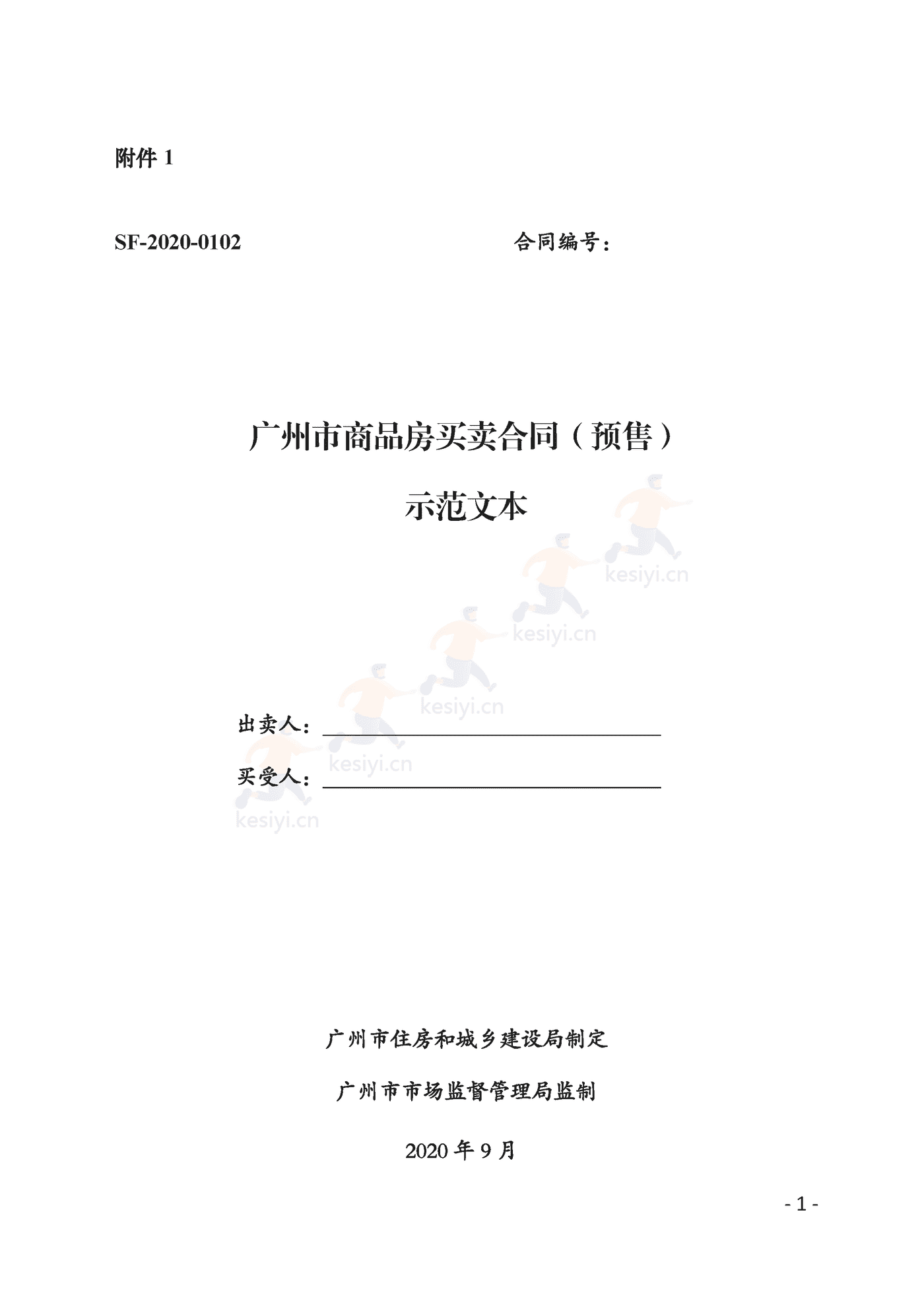 广州市商品房买卖合同(预售)示范文本 广州市商品房买卖合同(预售)示范文本