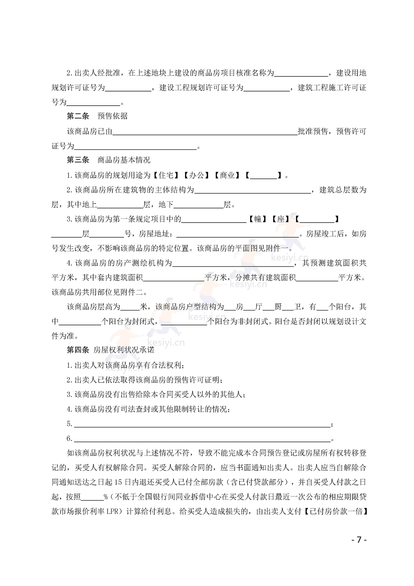 广州市商品房买卖合同(预售)示范文本 广州市商品房买卖合同(预售)示范文本