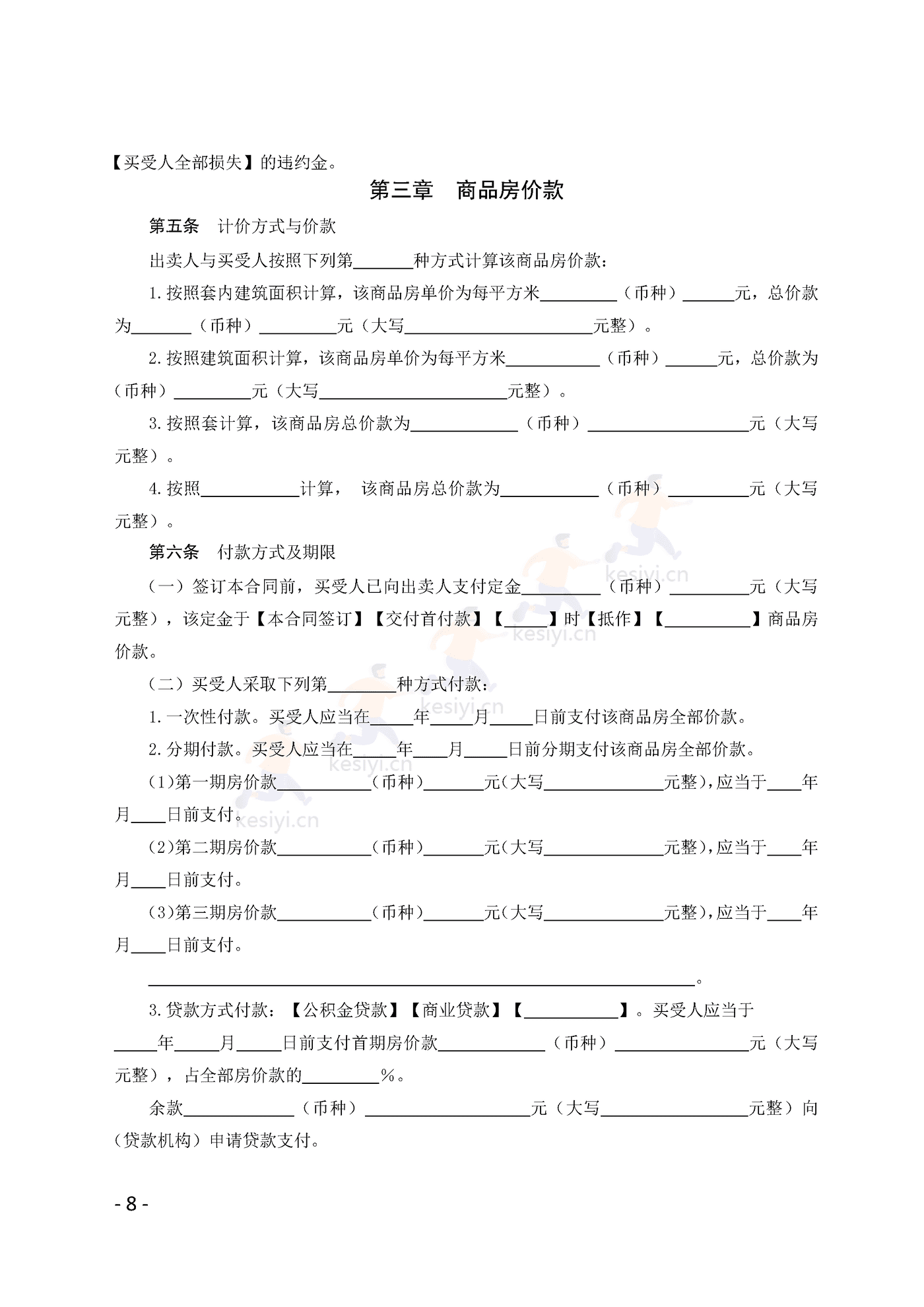 广州市商品房买卖合同(预售)示范文本 广州市商品房买卖合同(预售)示范文本