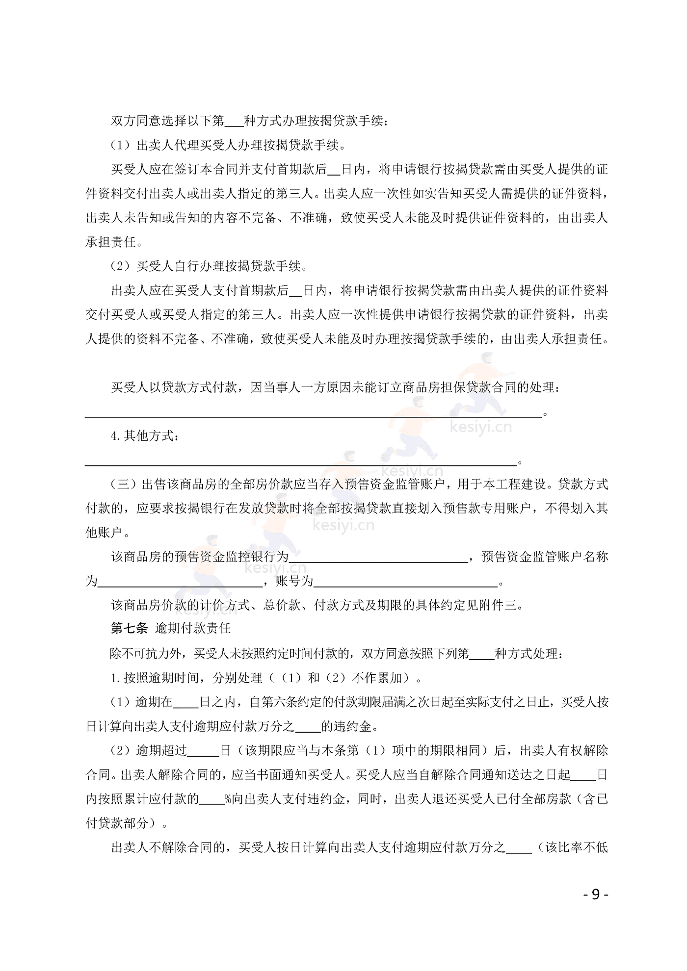 广州市商品房买卖合同(预售)示范文本 广州市商品房买卖合同(预售)示范文本