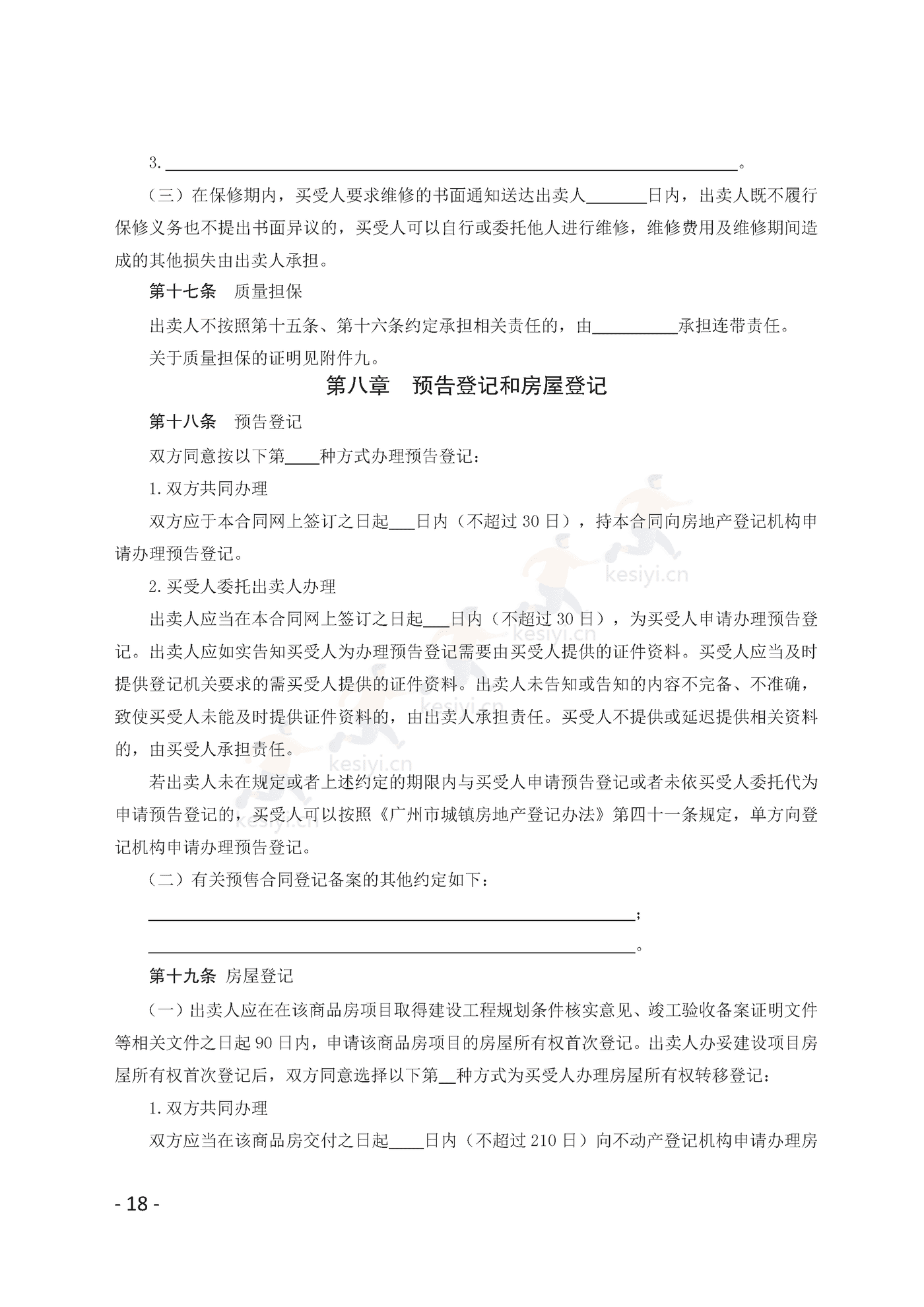 广州市商品房买卖合同(预售)示范文本 广州市商品房买卖合同(预售)示范文本