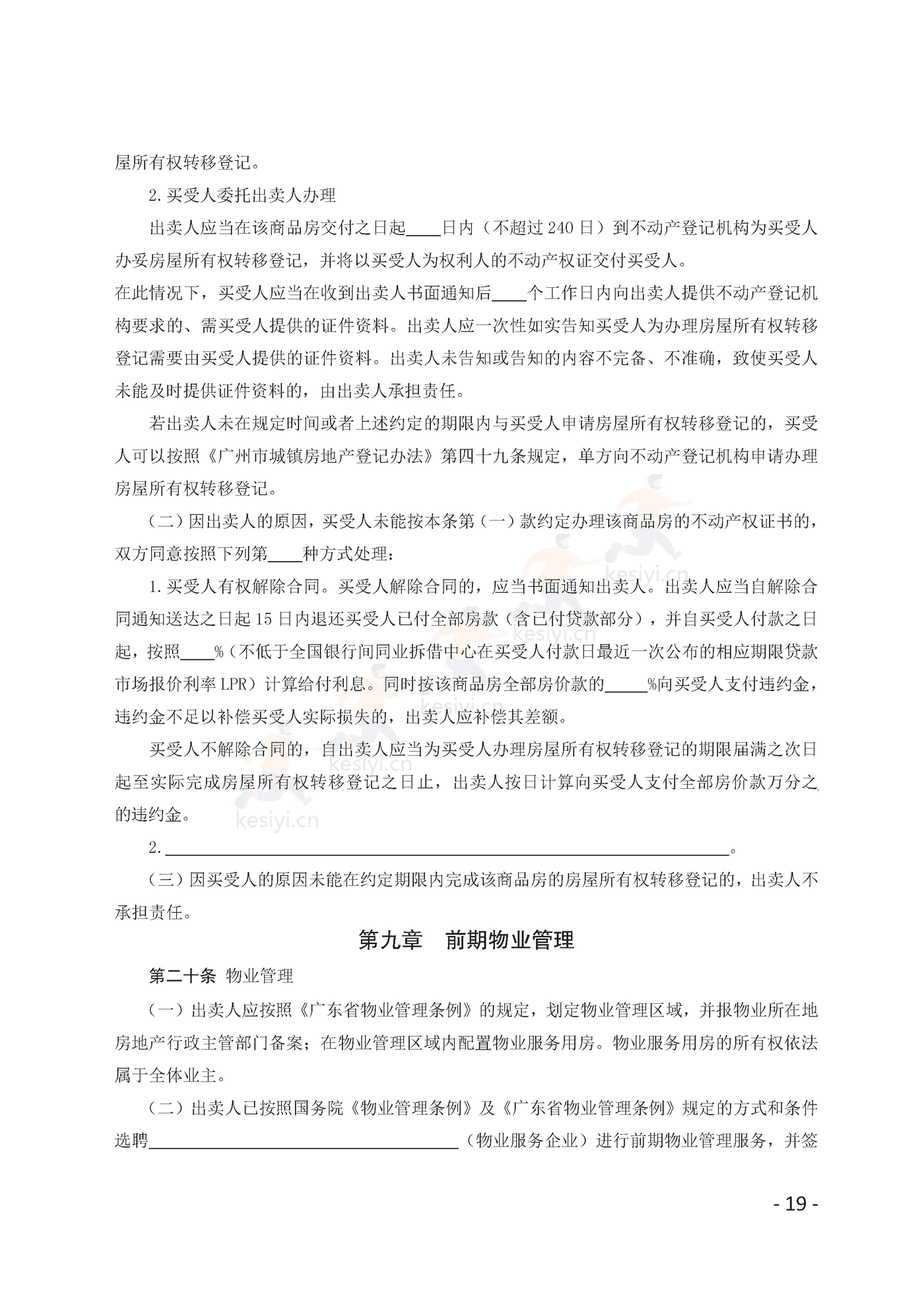 广州市商品房买卖合同(预售)示范文本 广州市商品房买卖合同(预售)示范文本