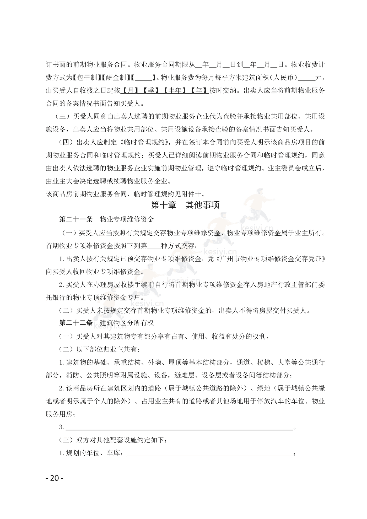 广州市商品房买卖合同(预售)示范文本 广州市商品房买卖合同(预售)示范文本
