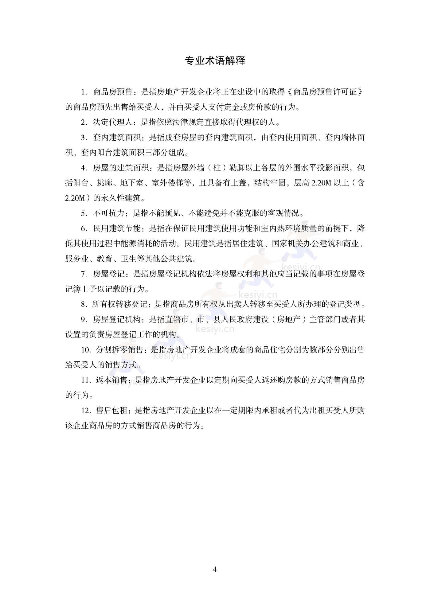 商品房买卖合同(预售)示范文本 商品房买卖合同(预售)示范文本
