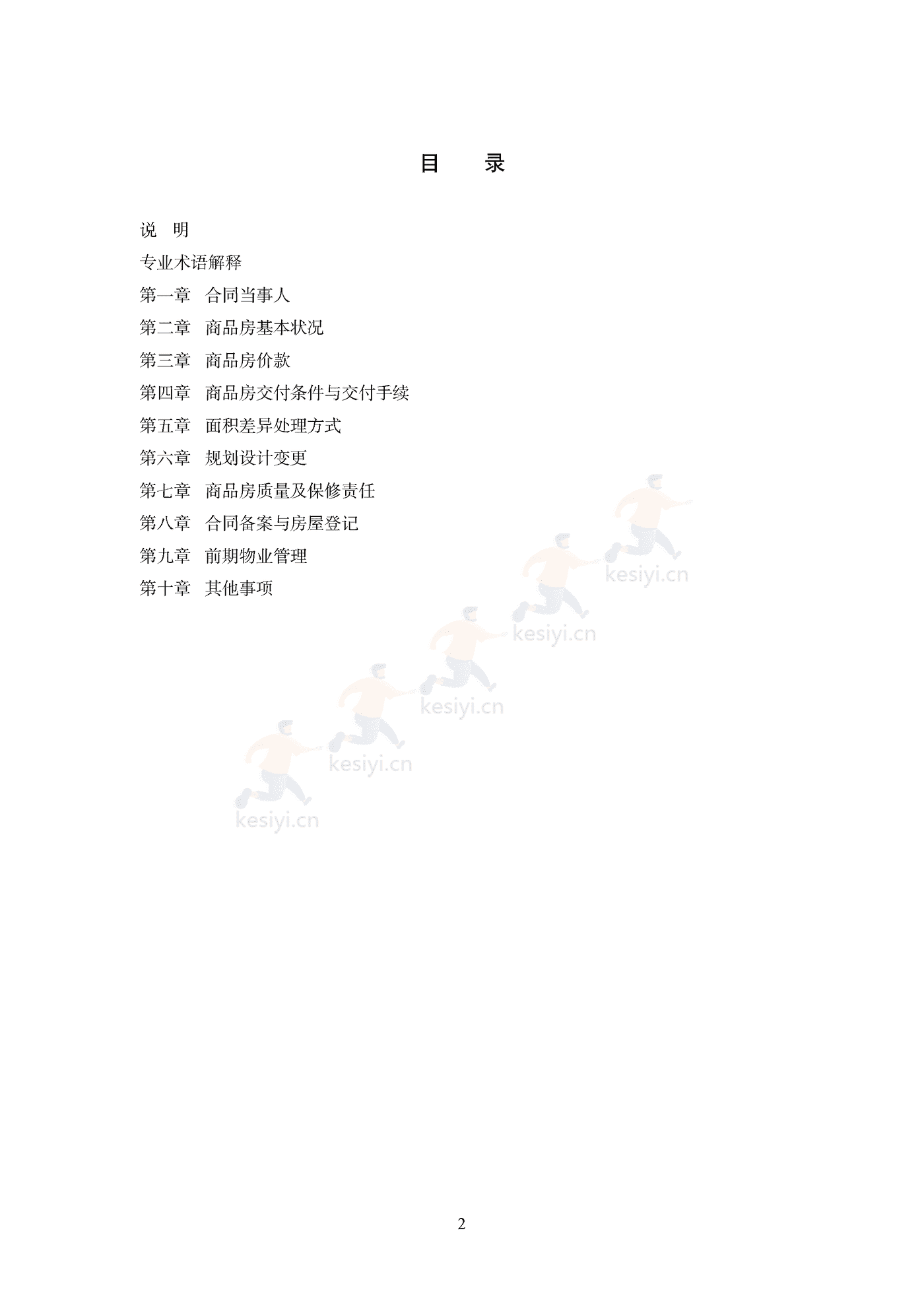 商品房买卖合同(预售)示范文本 商品房买卖合同(预售)示范文本