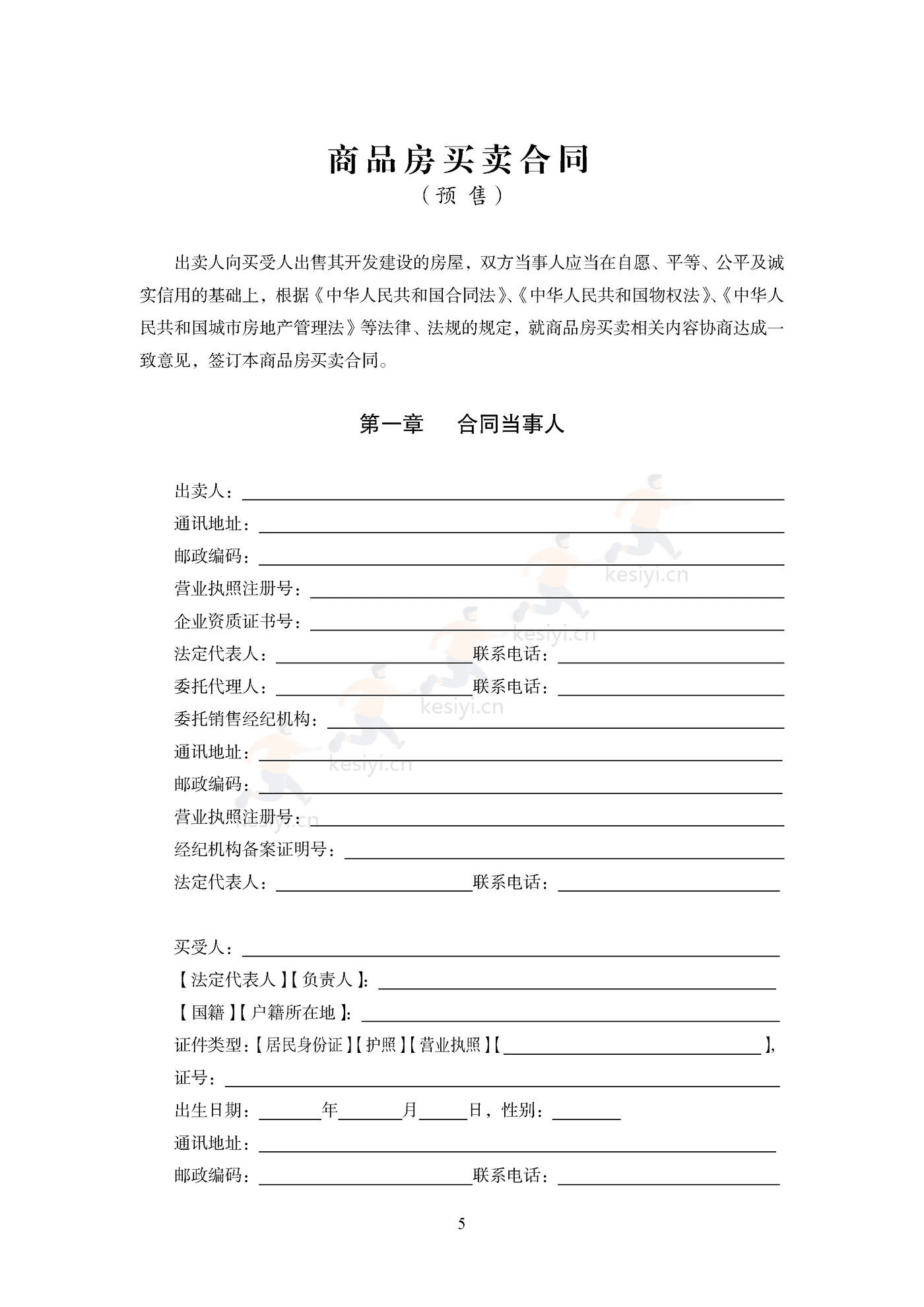 商品房买卖合同(预售)示范文本 商品房买卖合同(预售)示范文本
