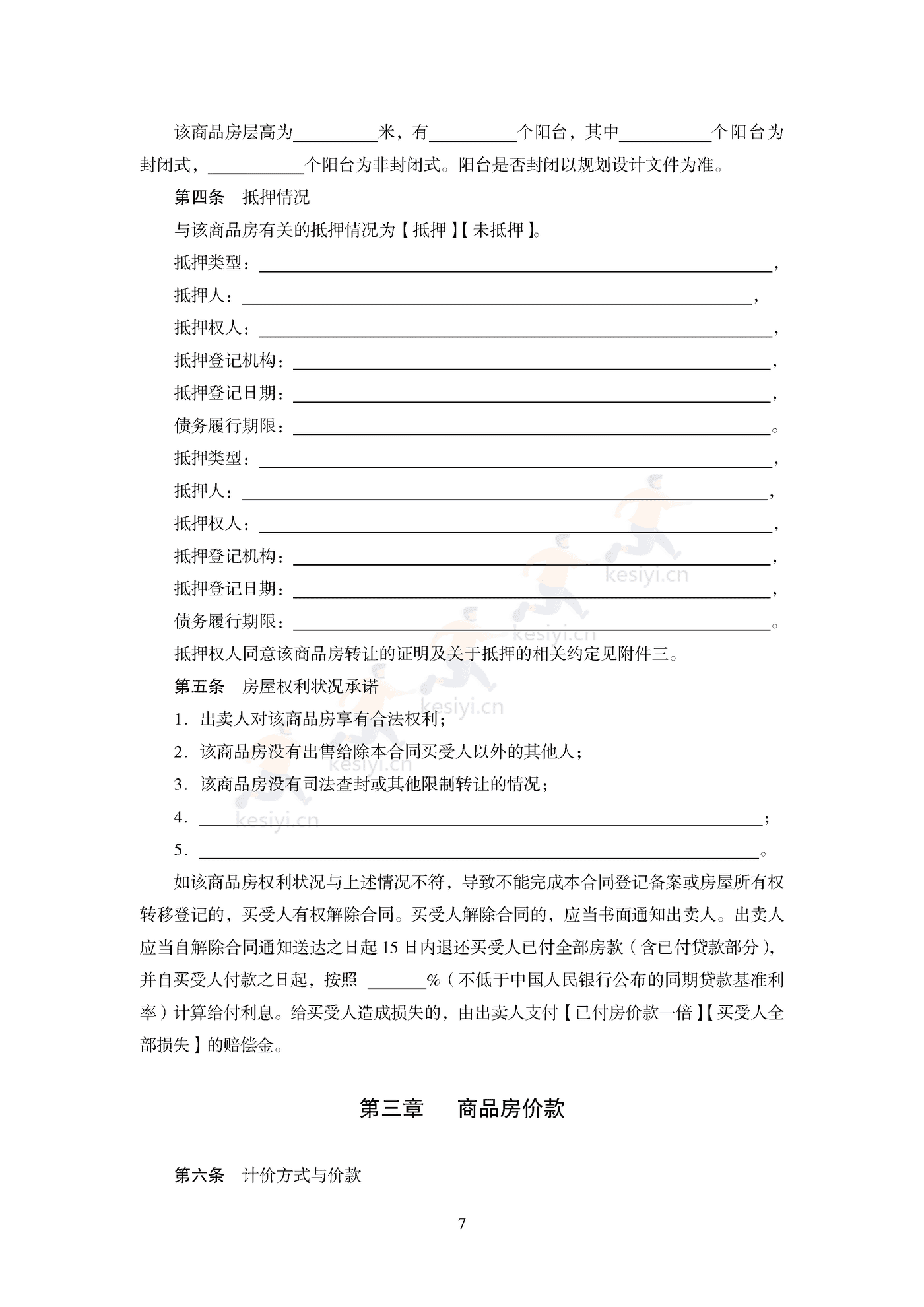 商品房买卖合同(预售)示范文本 商品房买卖合同(预售)示范文本