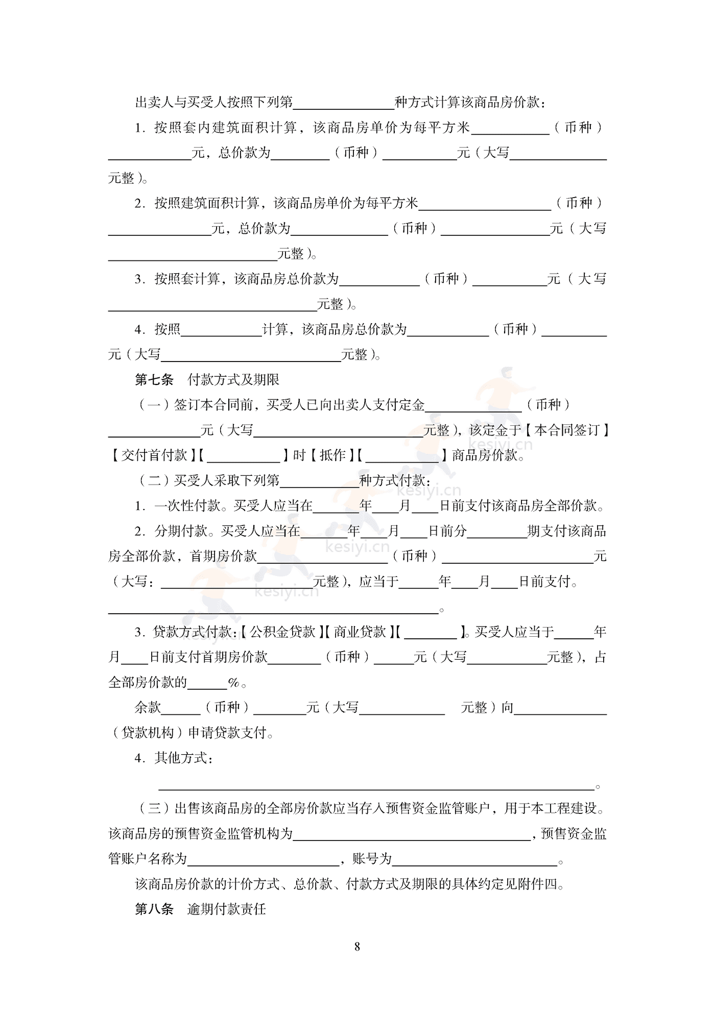 商品房买卖合同(预售)示范文本 商品房买卖合同(预售)示范文本