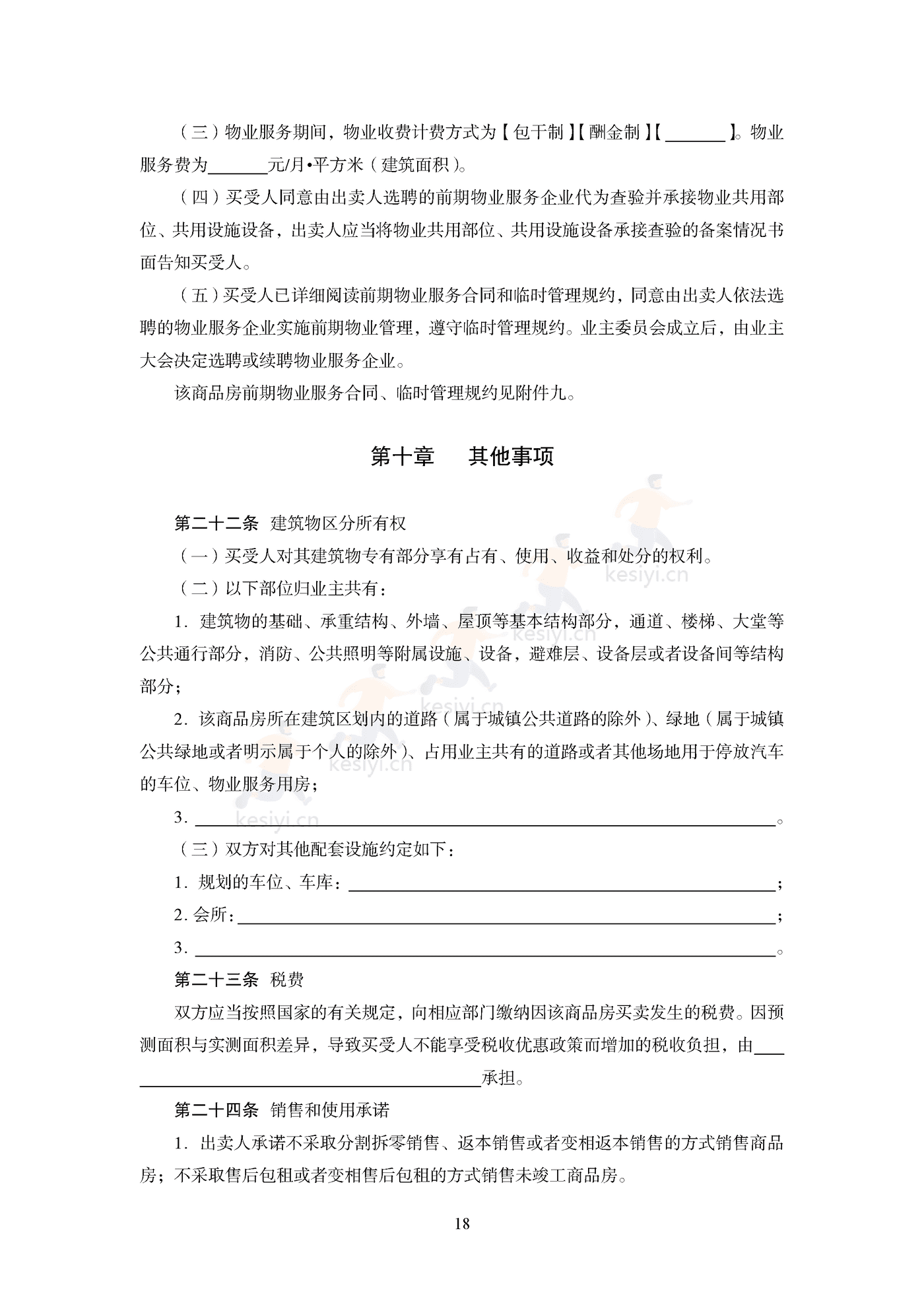 商品房买卖合同(预售)示范文本 商品房买卖合同(预售)示范文本