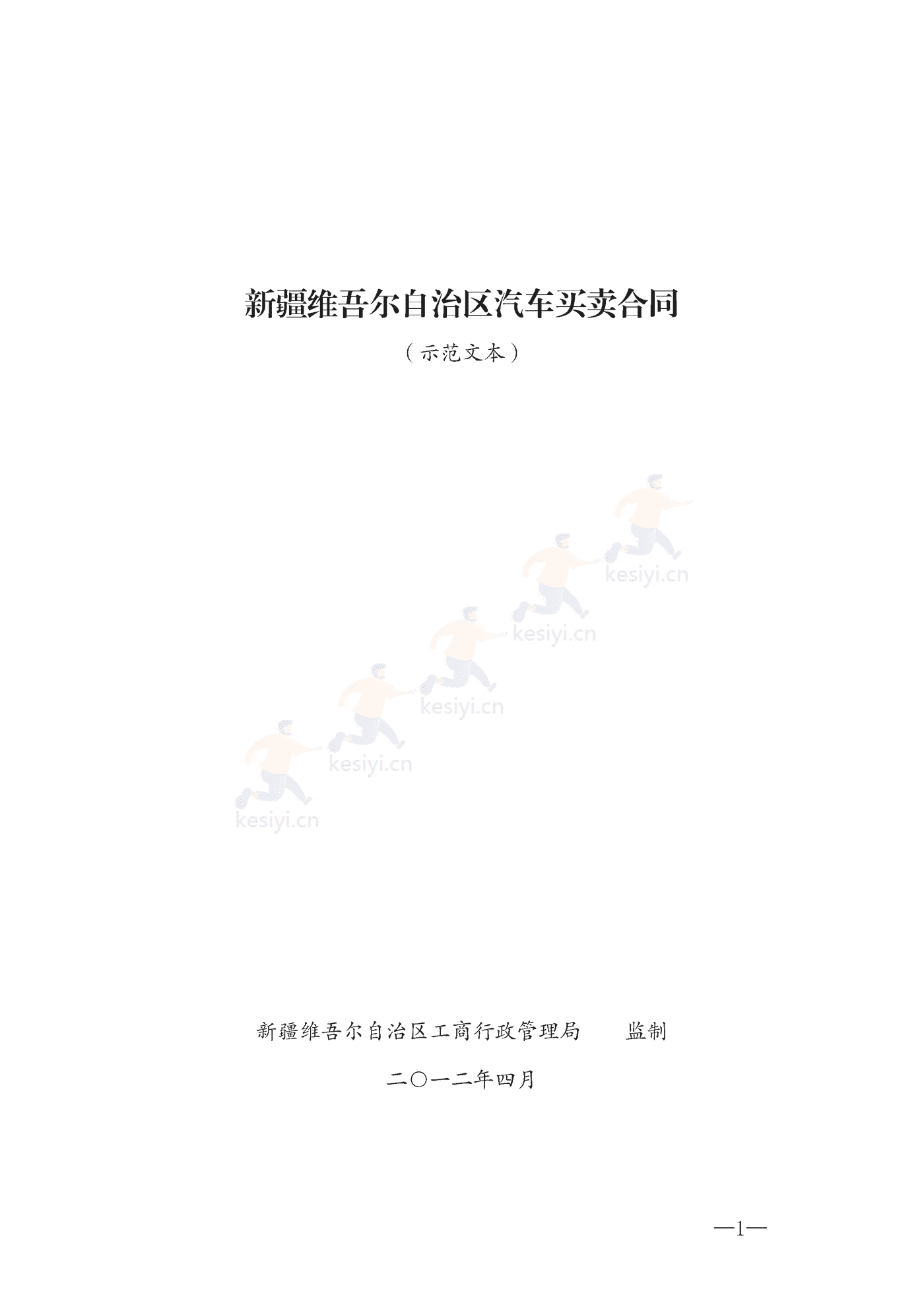 新疆维吾尔自治区汽车买卖合同示范合同 新疆维吾尔自治区汽车买卖合同示范合同