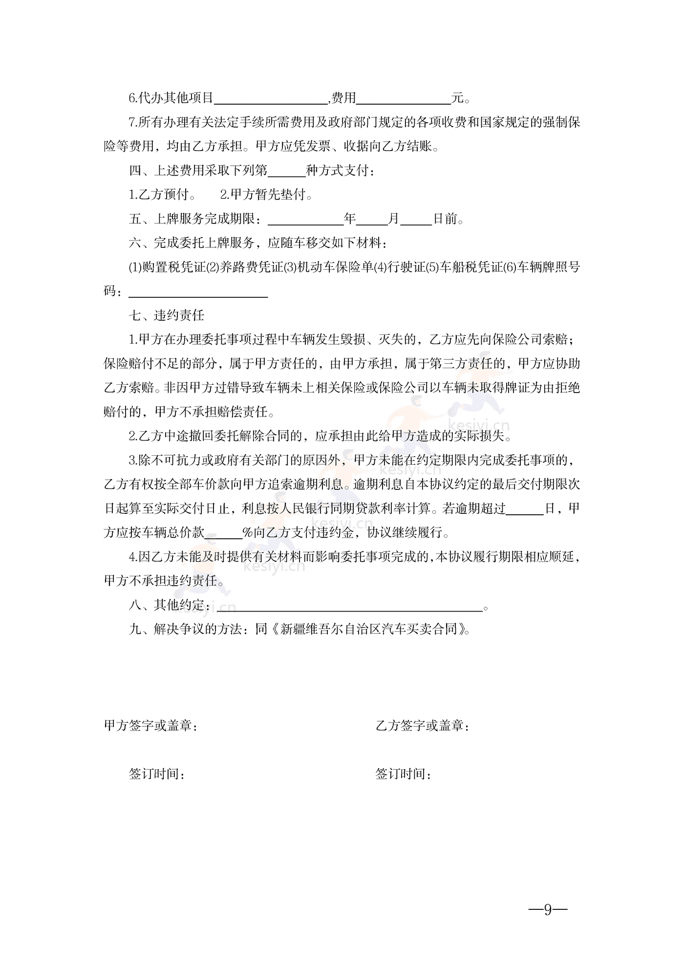 新疆维吾尔自治区汽车买卖合同示范合同 新疆维吾尔自治区汽车买卖合同示范合同