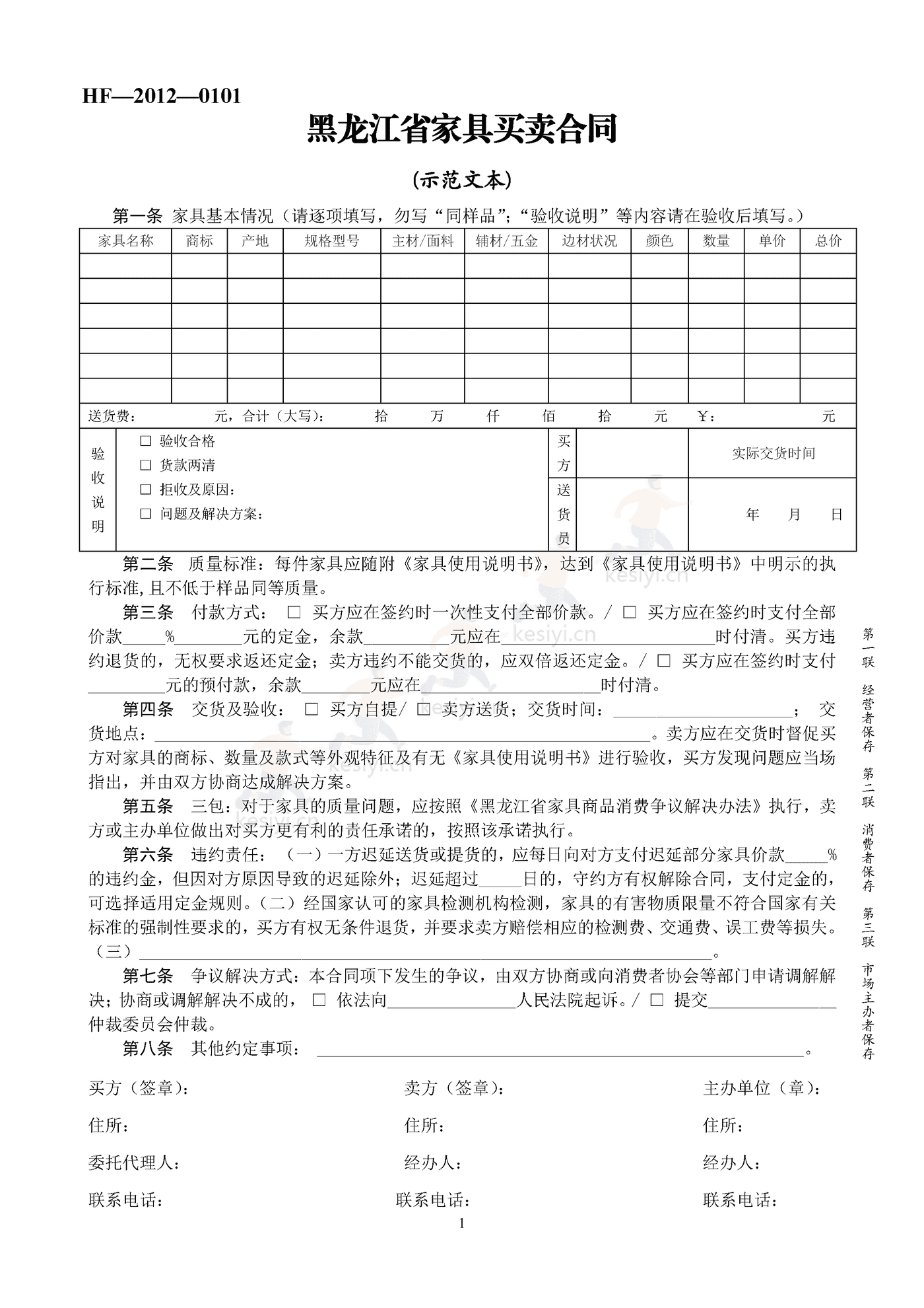 黑龙江省家具买卖合同示范文本
