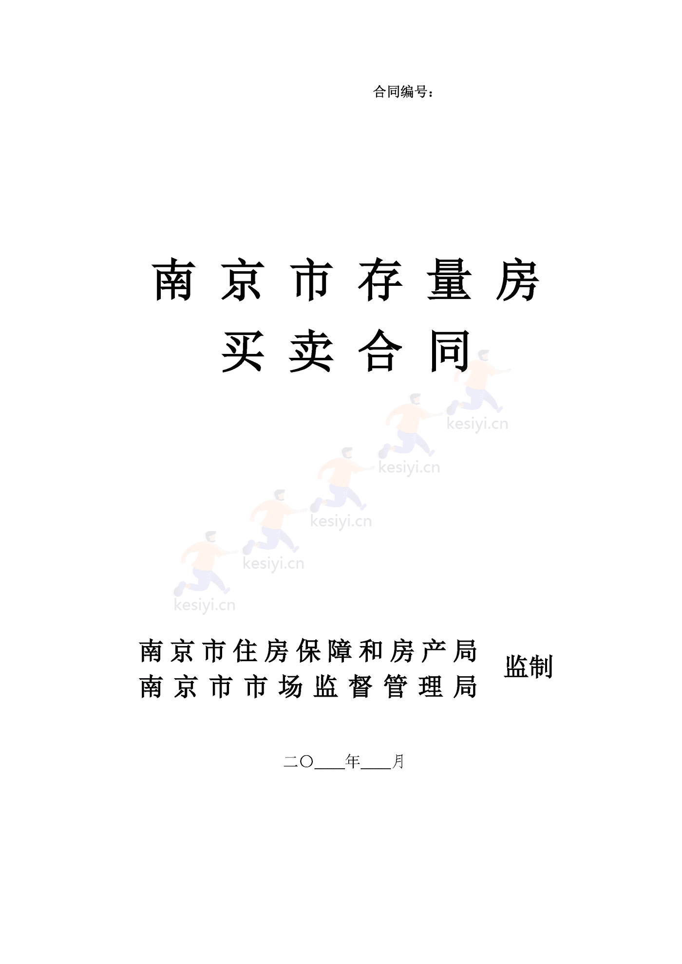 南京市存量房买卖合同 南京市存量房买卖合同