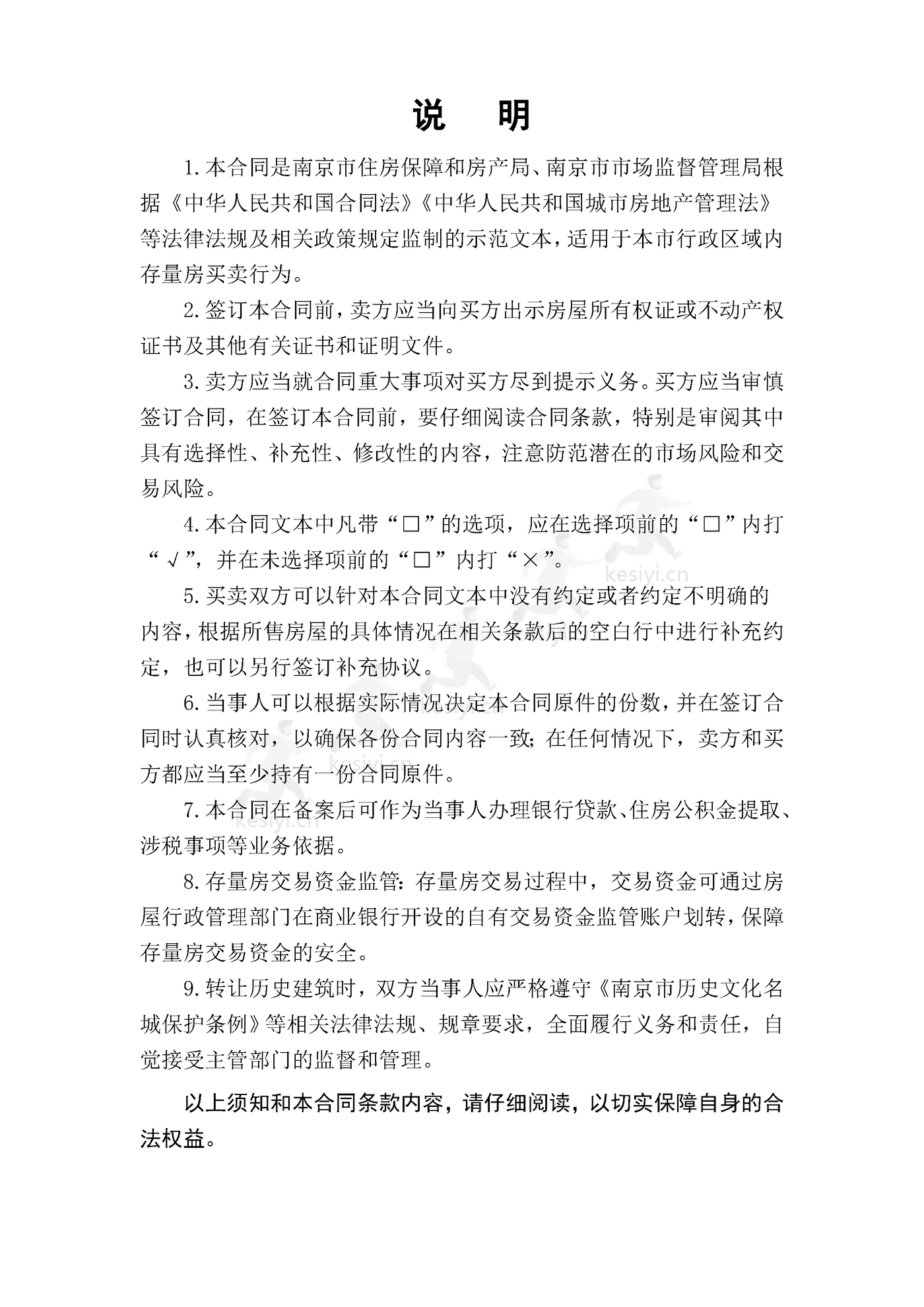 南京市存量房买卖合同 南京市存量房买卖合同